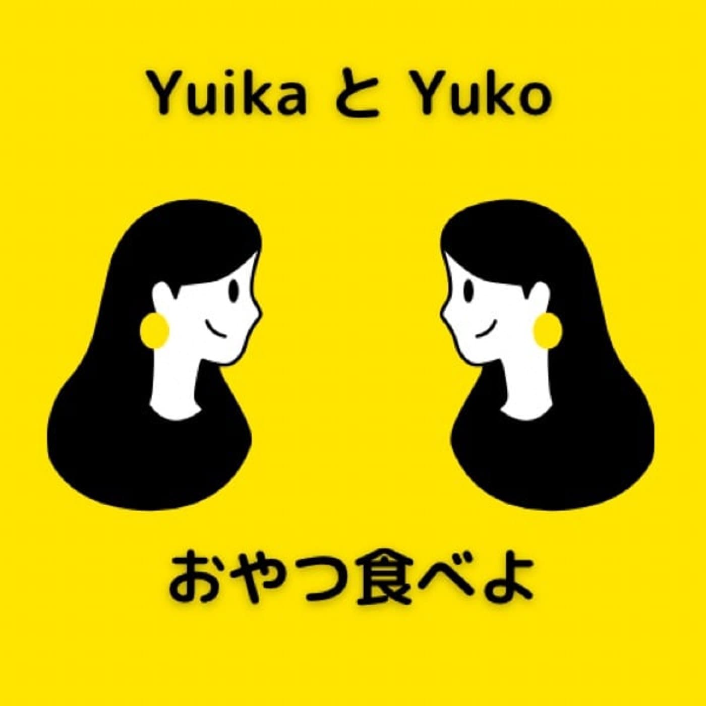 おやつ食べよ - Podcasts