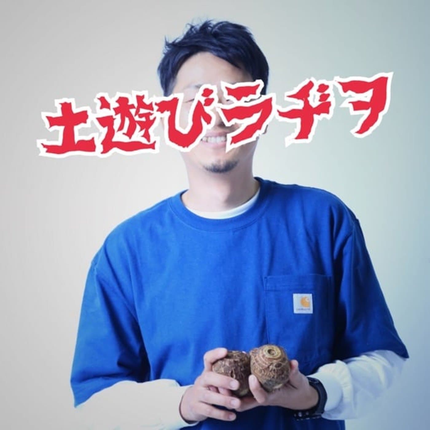 土遊びラヂヲ【農業】 - Podcasts