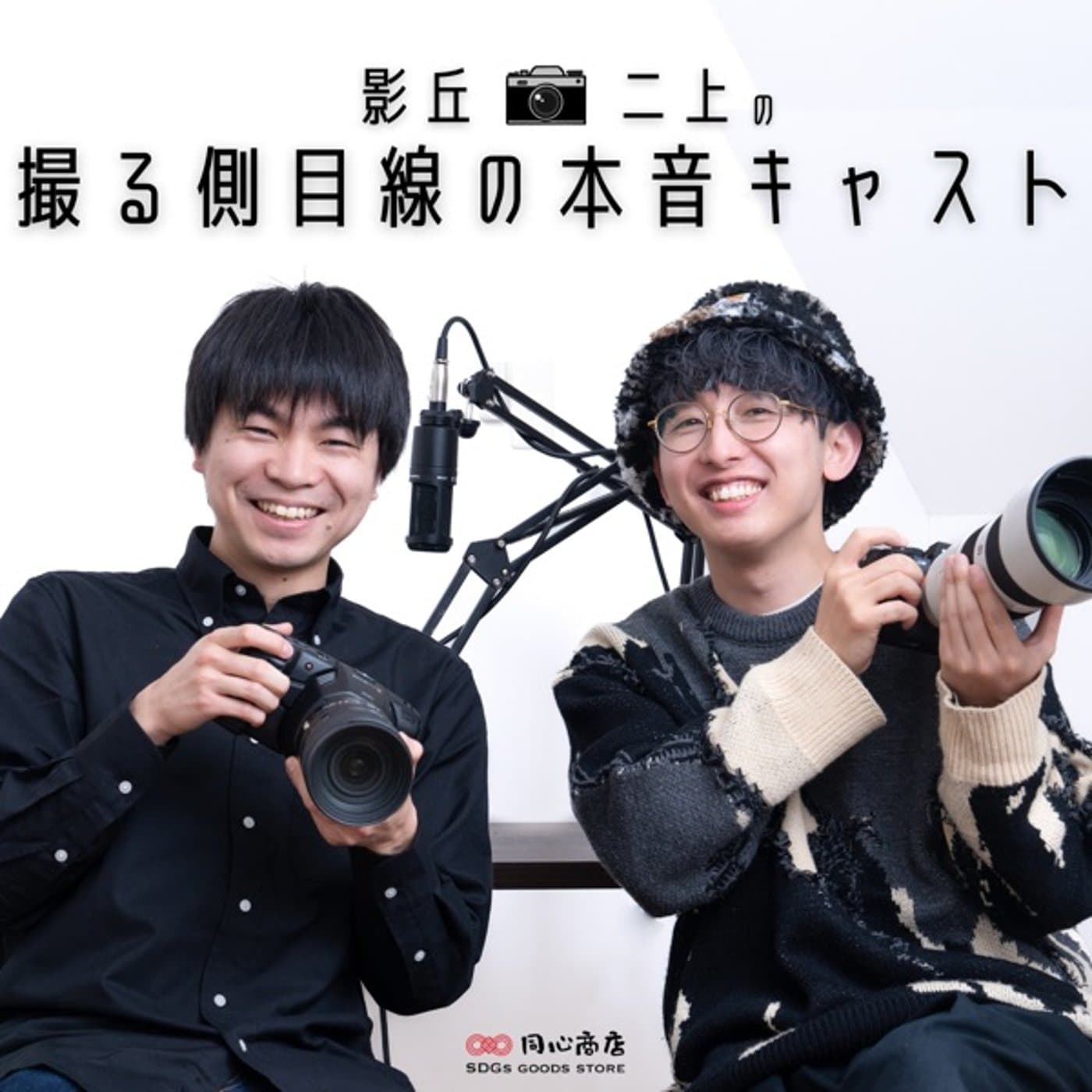 影丘・二上の撮る側目線の本音キャスト - Podcasts