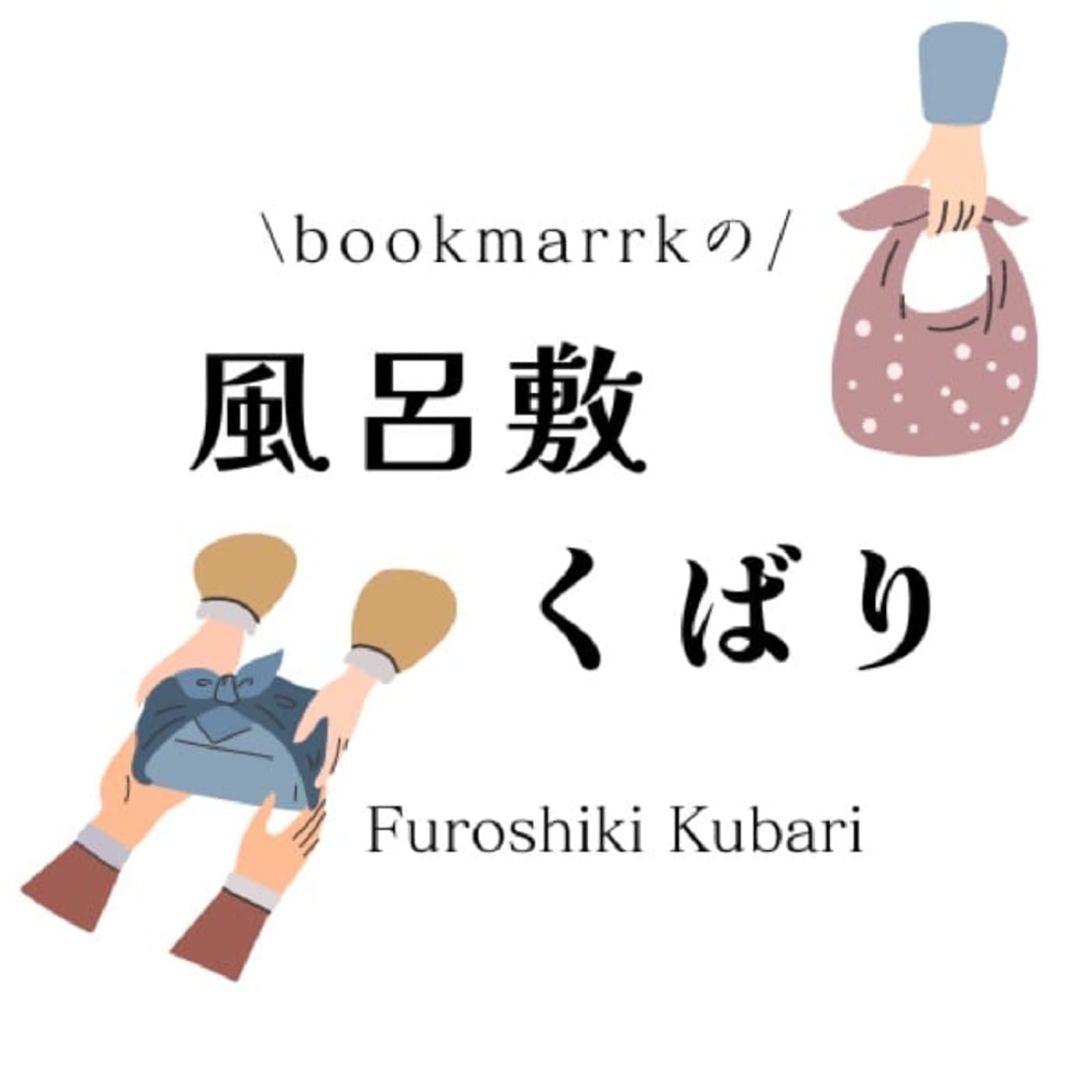 喫茶ふろしき - Podcasts