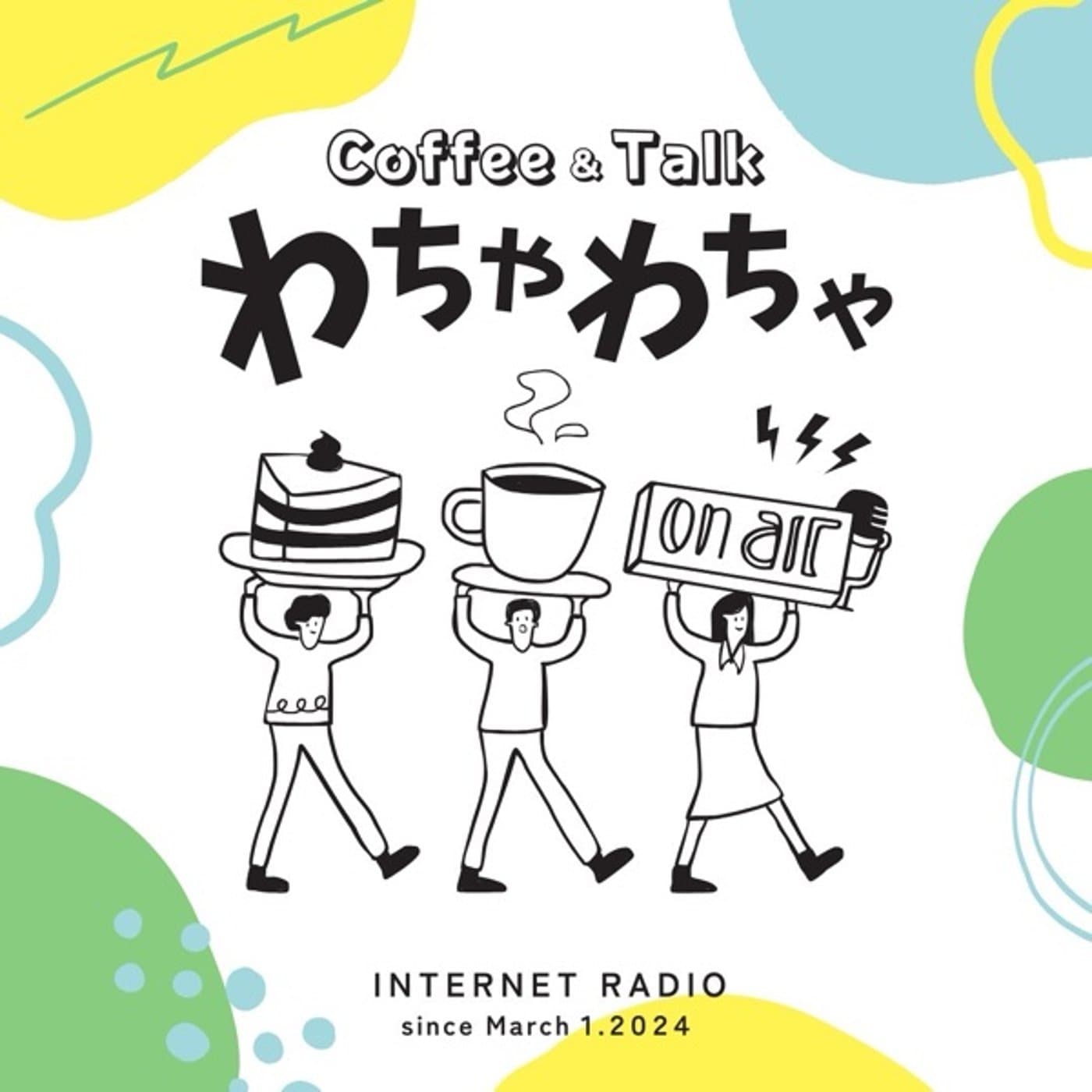 わちゃわちゃ