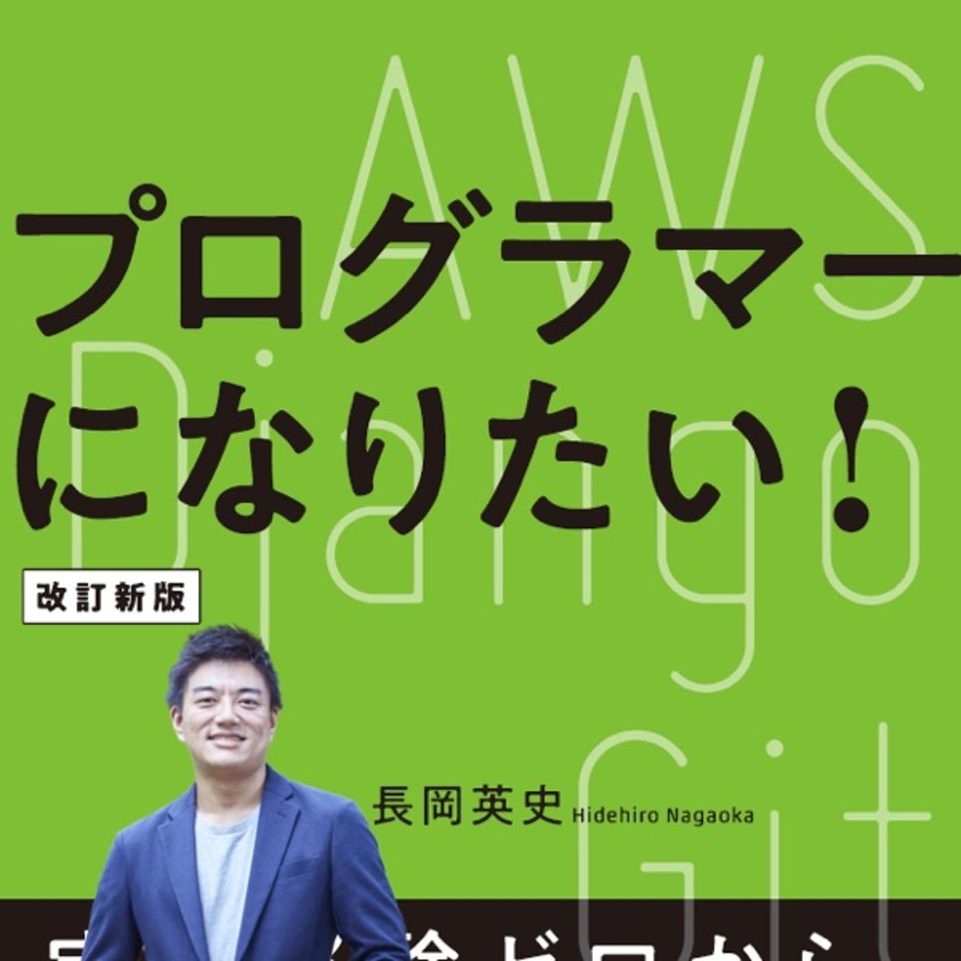 ながおかのプログラミングチャンネル - Podcasts
