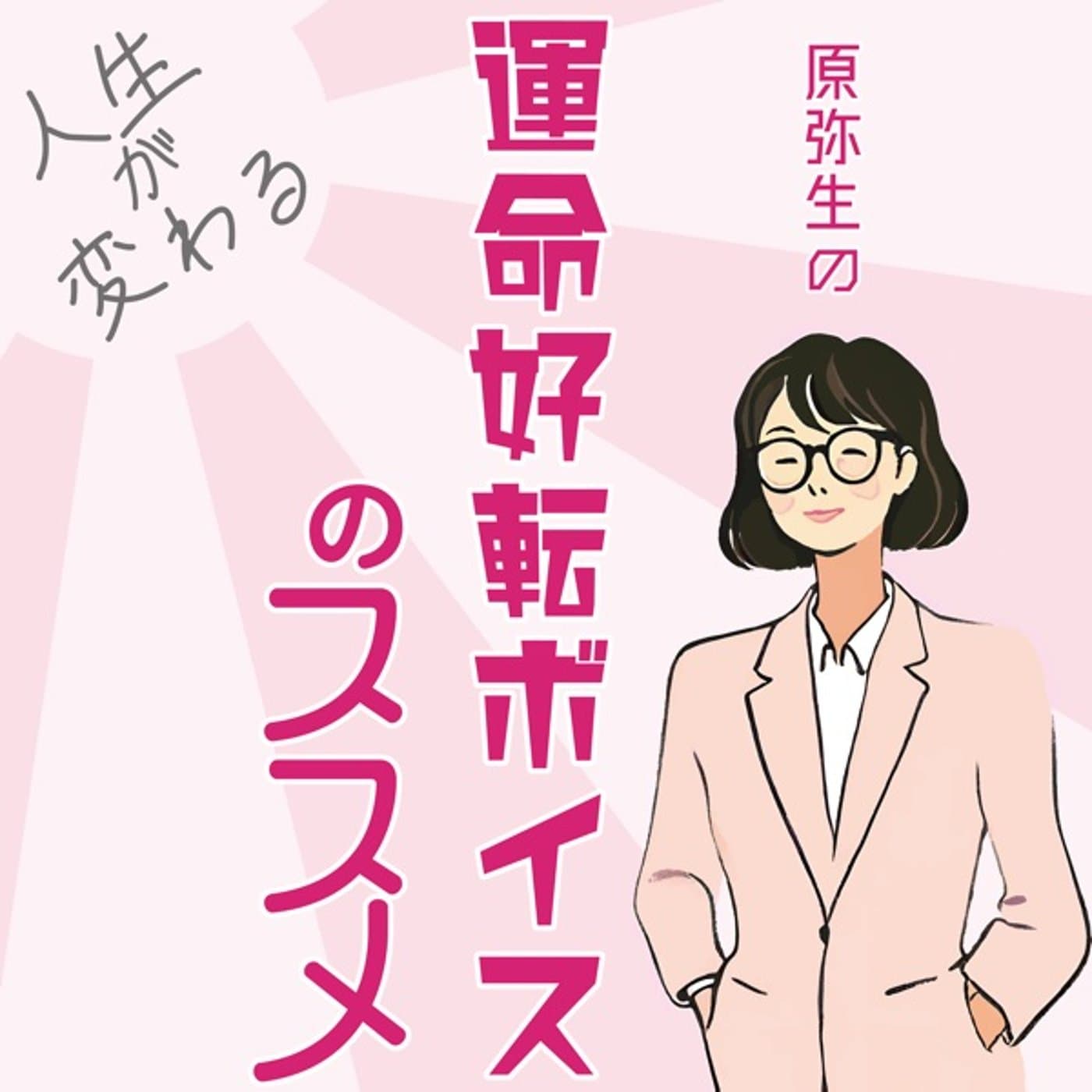 原 弥生の『運命好転ボイスのススメ』 - Podcasts