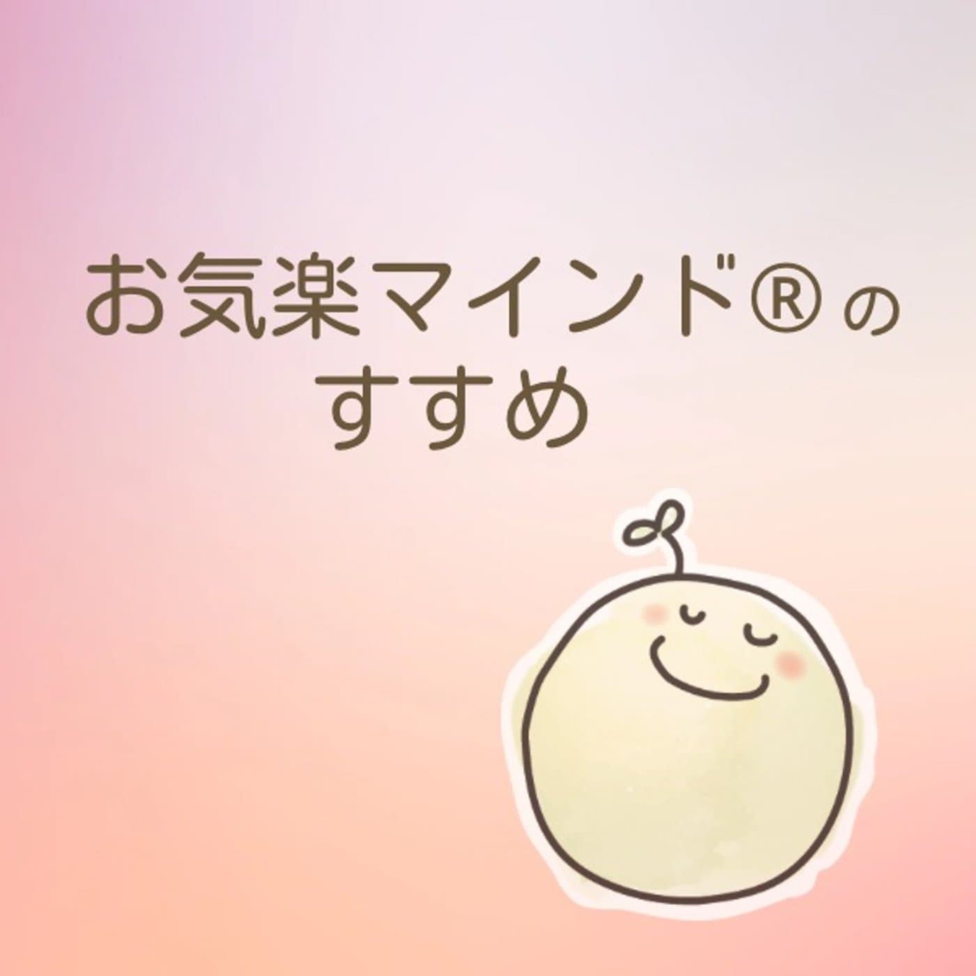 お気楽マインド®のすすめ - Podcasts