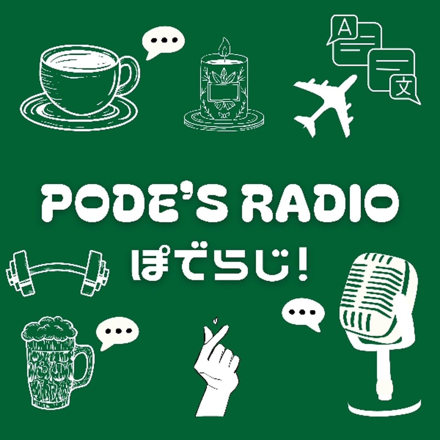 pode's radio-ぽでらじ! - Podcasts