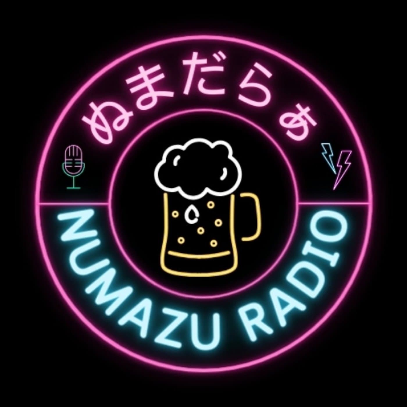 ぬまだらぁ〜沼津でだらぁとしゃべるラジオ〜 - Podcasts