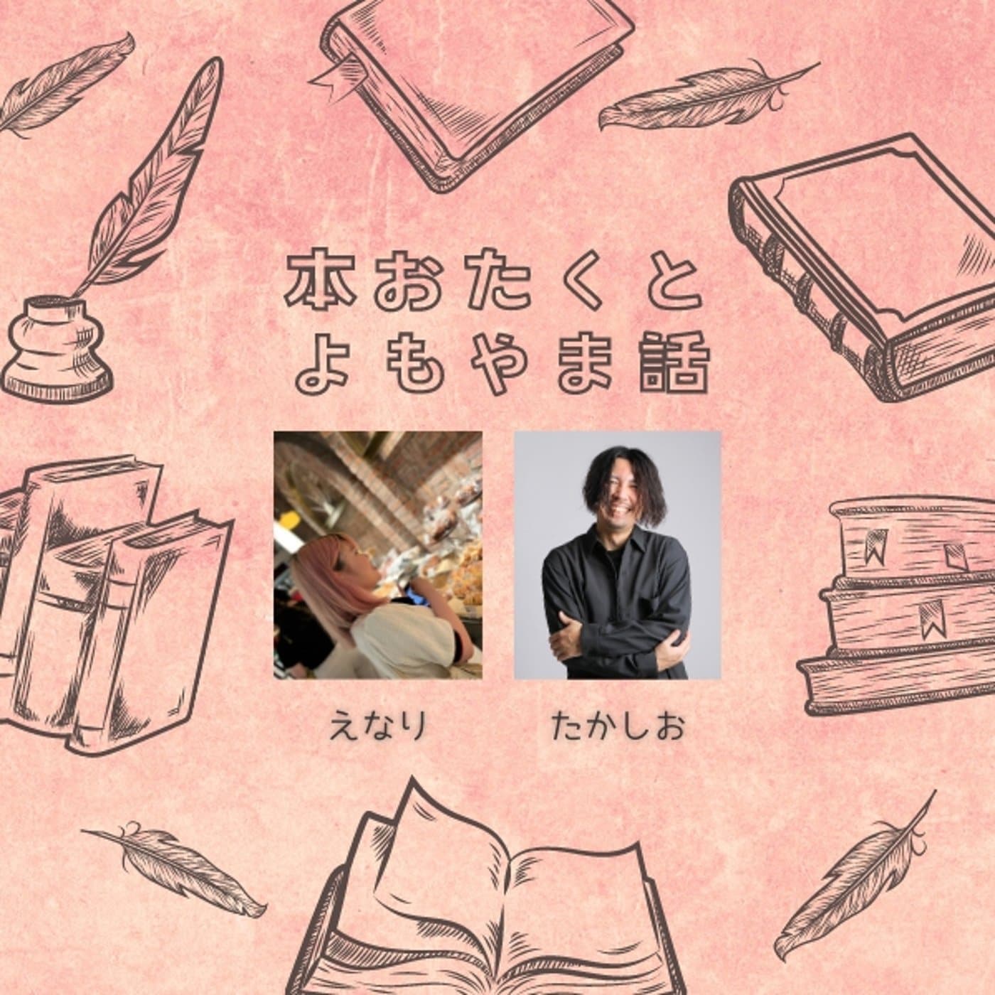 本おたくとよもやま話 - Podcasts