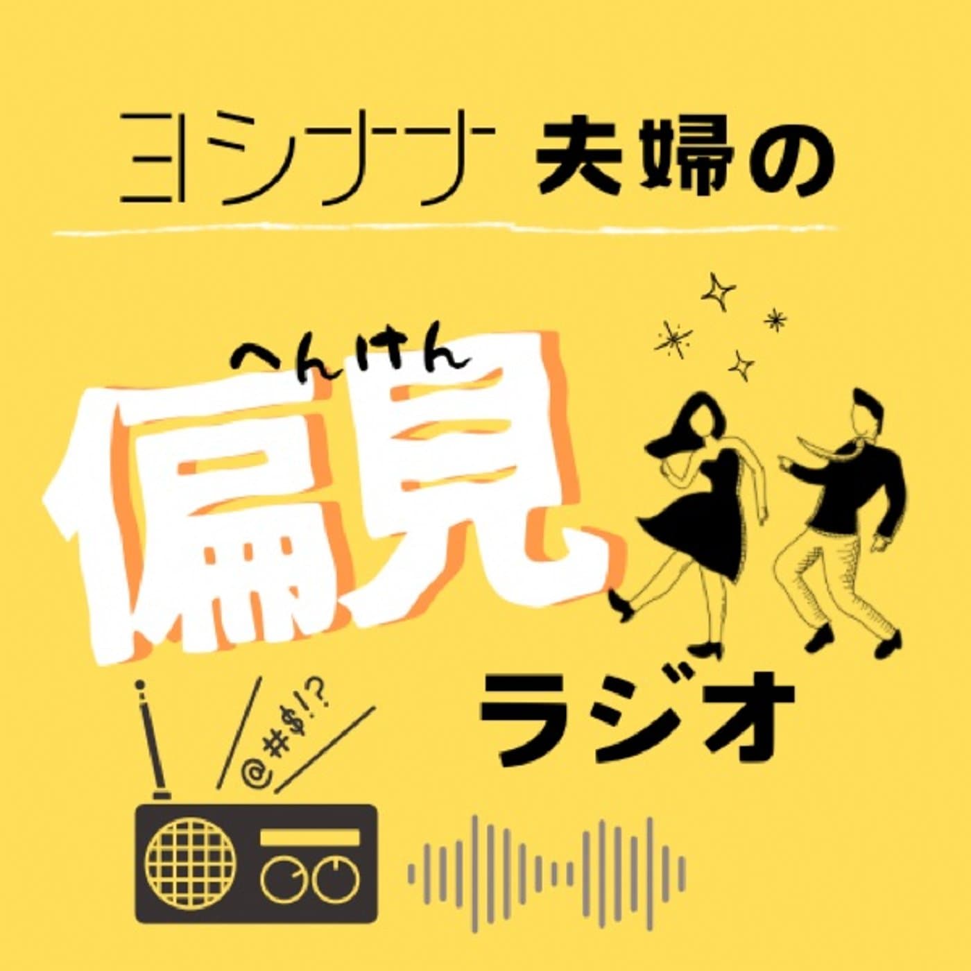 ヨシナナ夫婦の『偏見』ラジオ - Podcasts
