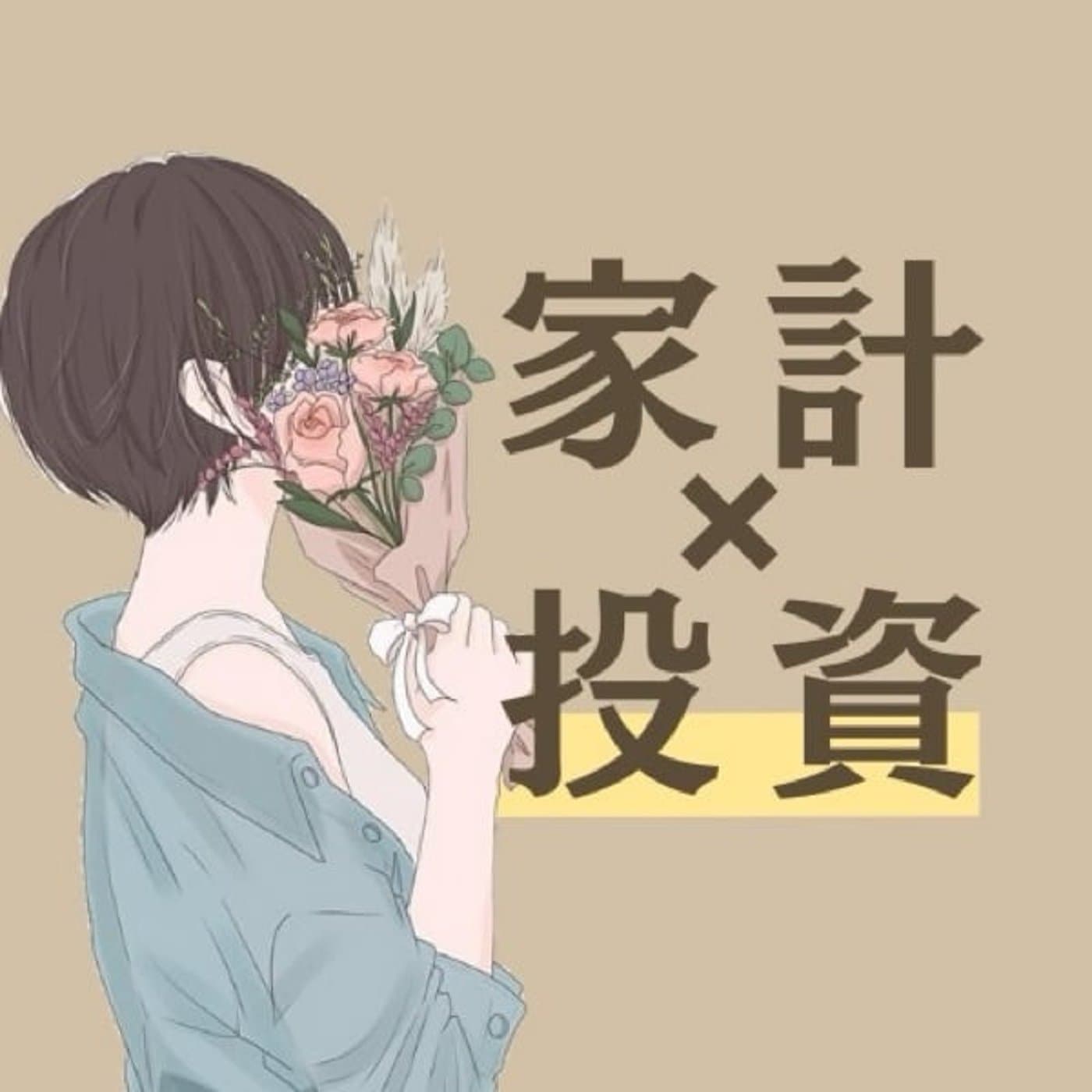 楽しく賢く資産運用する主婦りりなラジオ - Podcasts
