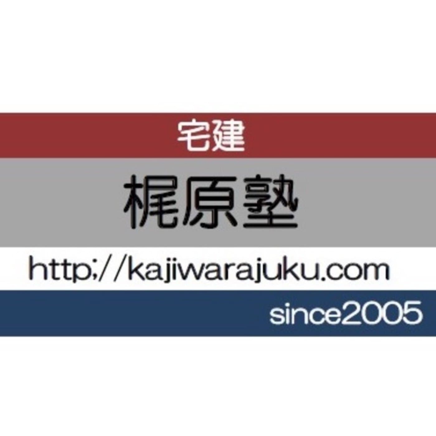 梶原塾/宅建チャンネル - Podcasts