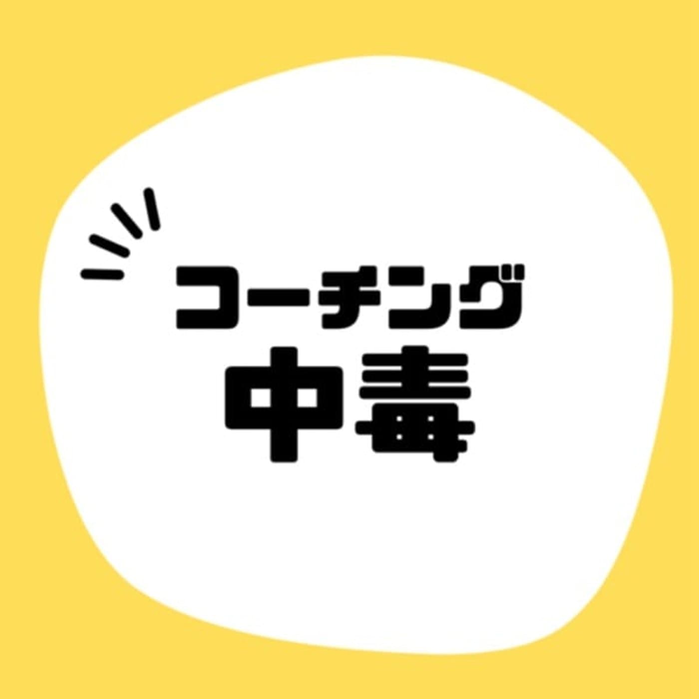 コーチング中毒 - Podcasts