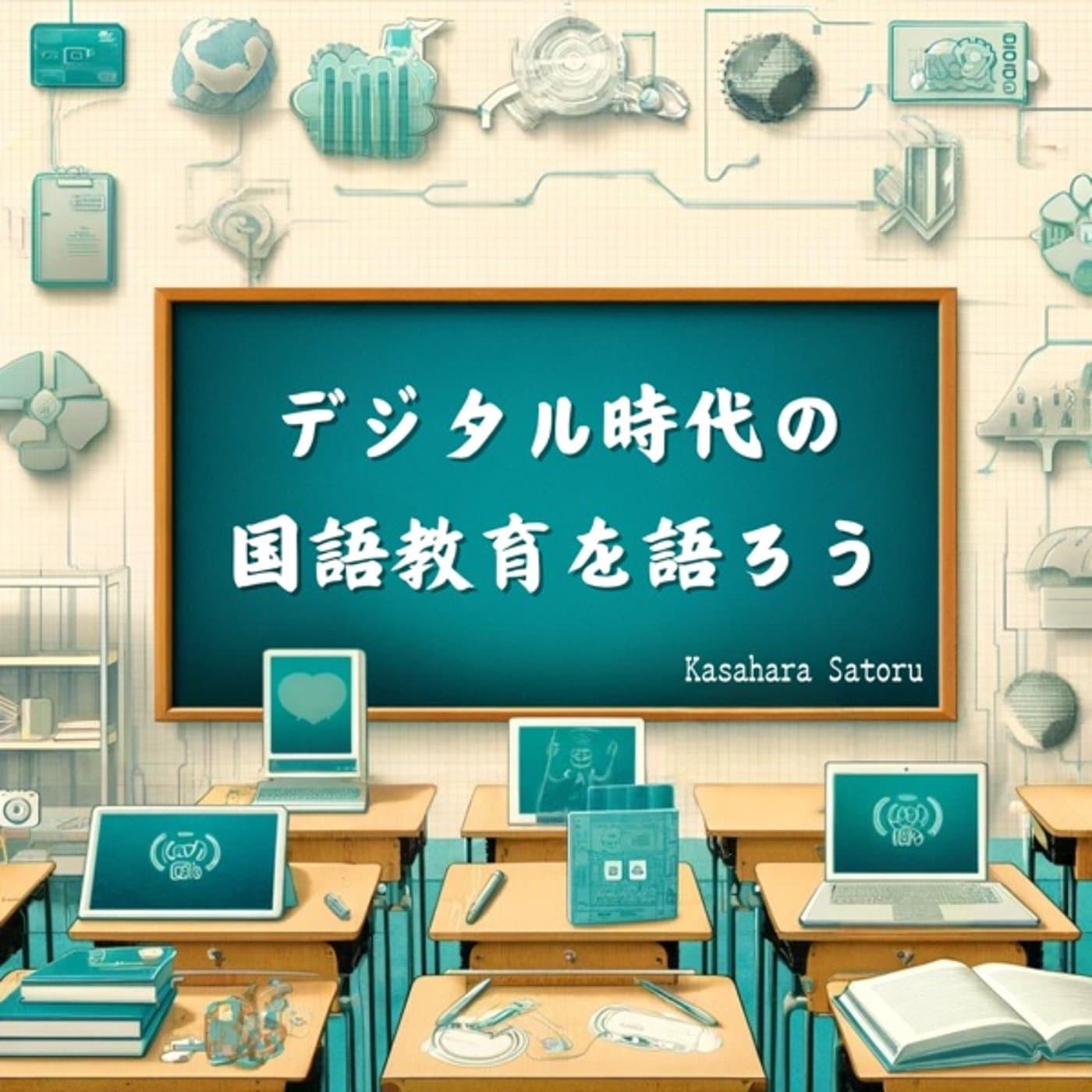 デジタル時代の国語教育を語ろう - Podcasts