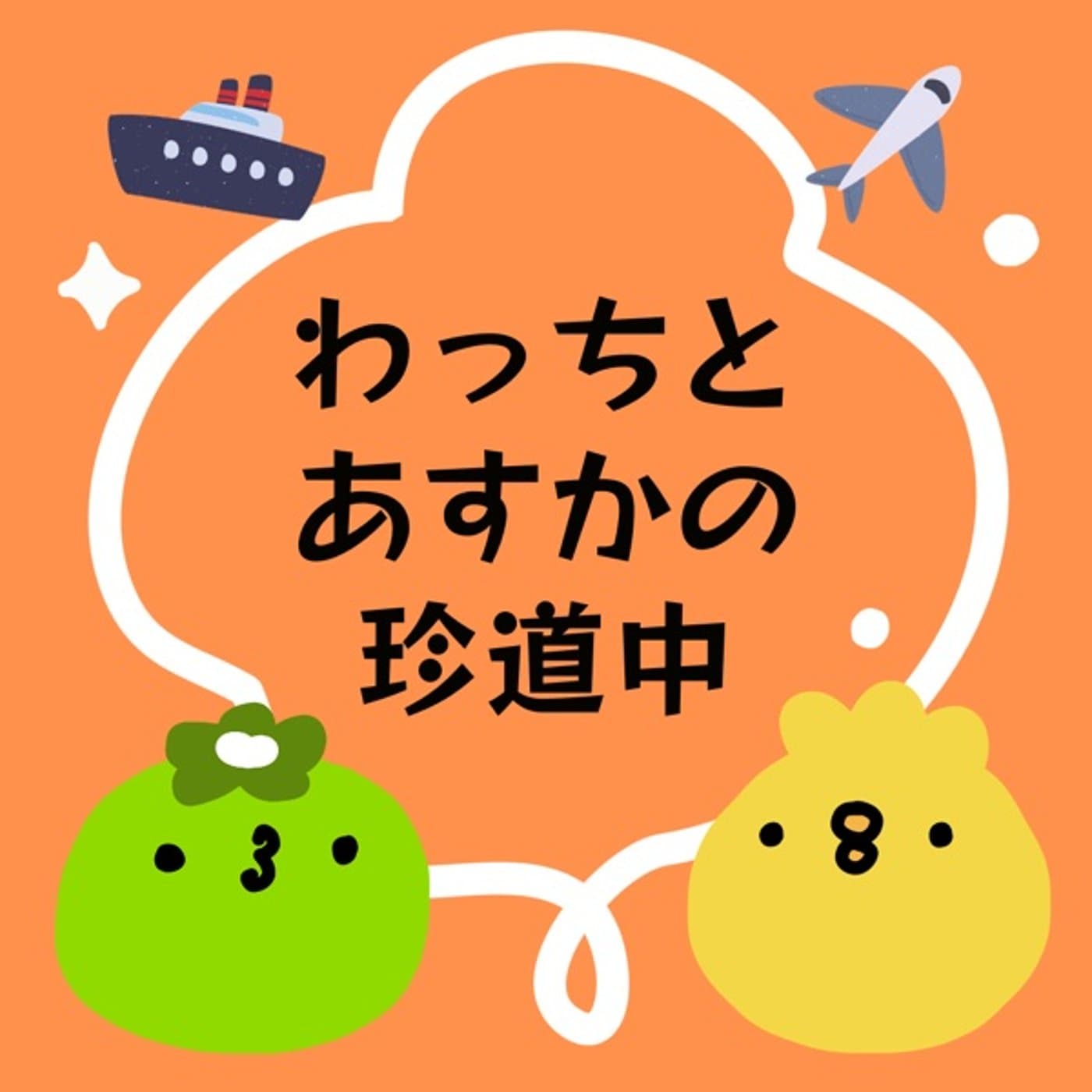 わっちとあすかの珍道中