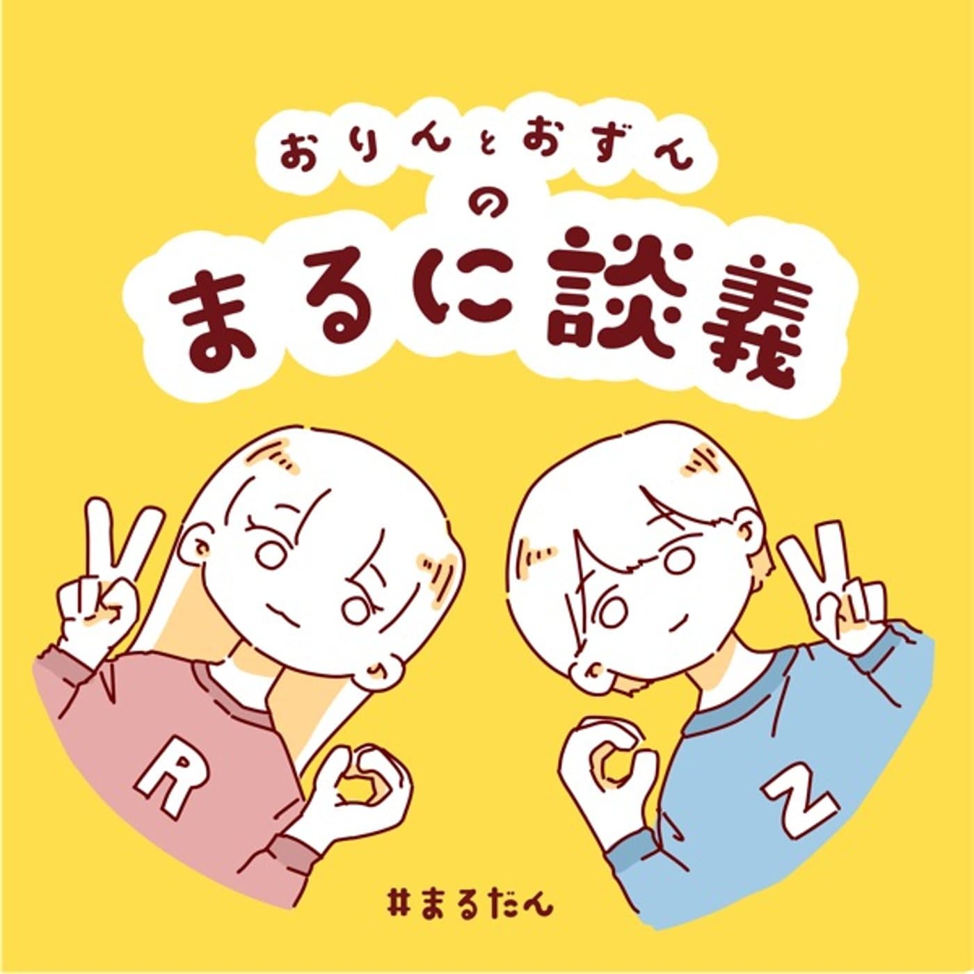 おりんとおずんのまるに談義 - Podcasts