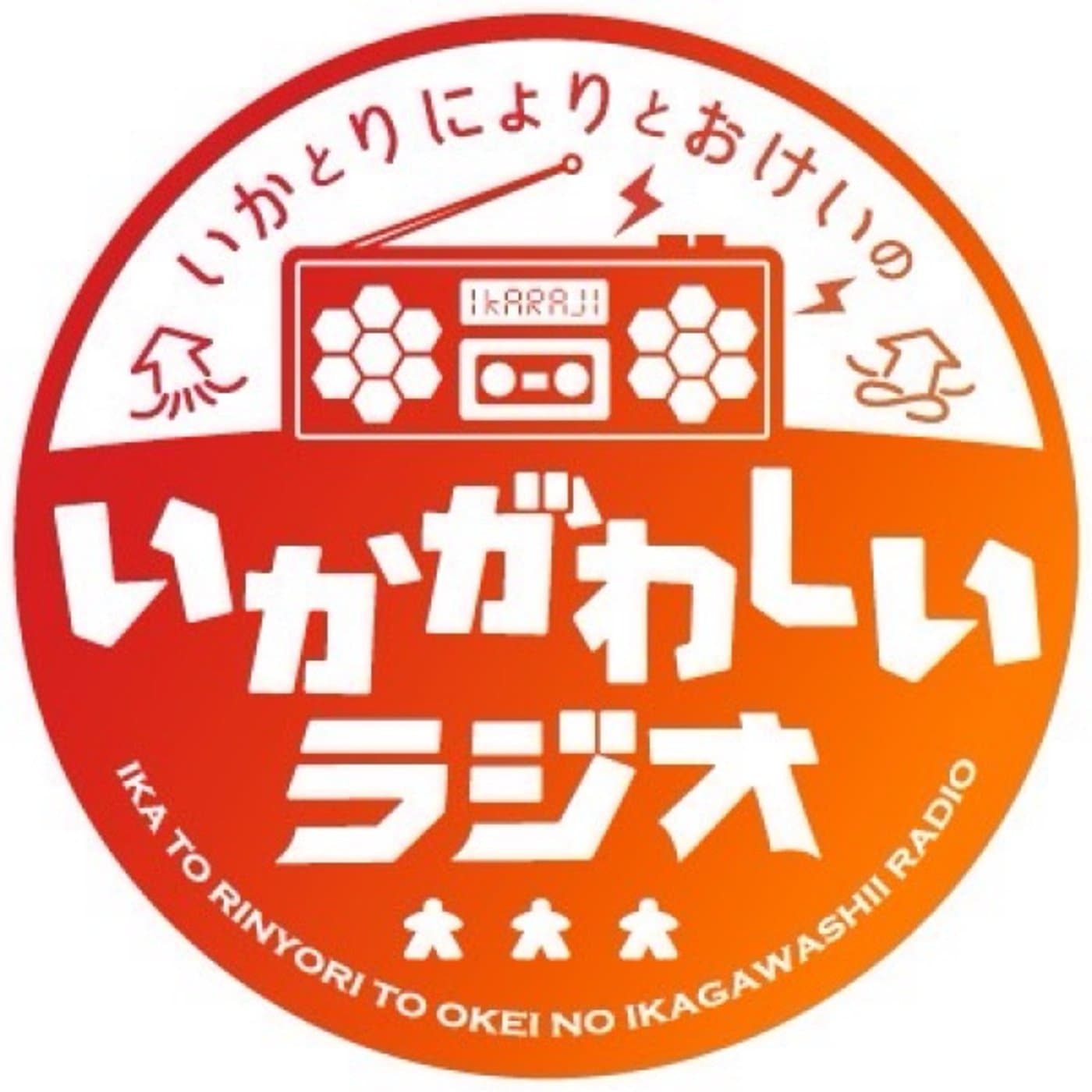 いかとりにょりとおけいの、いかがわしいラジオ - Podcasts