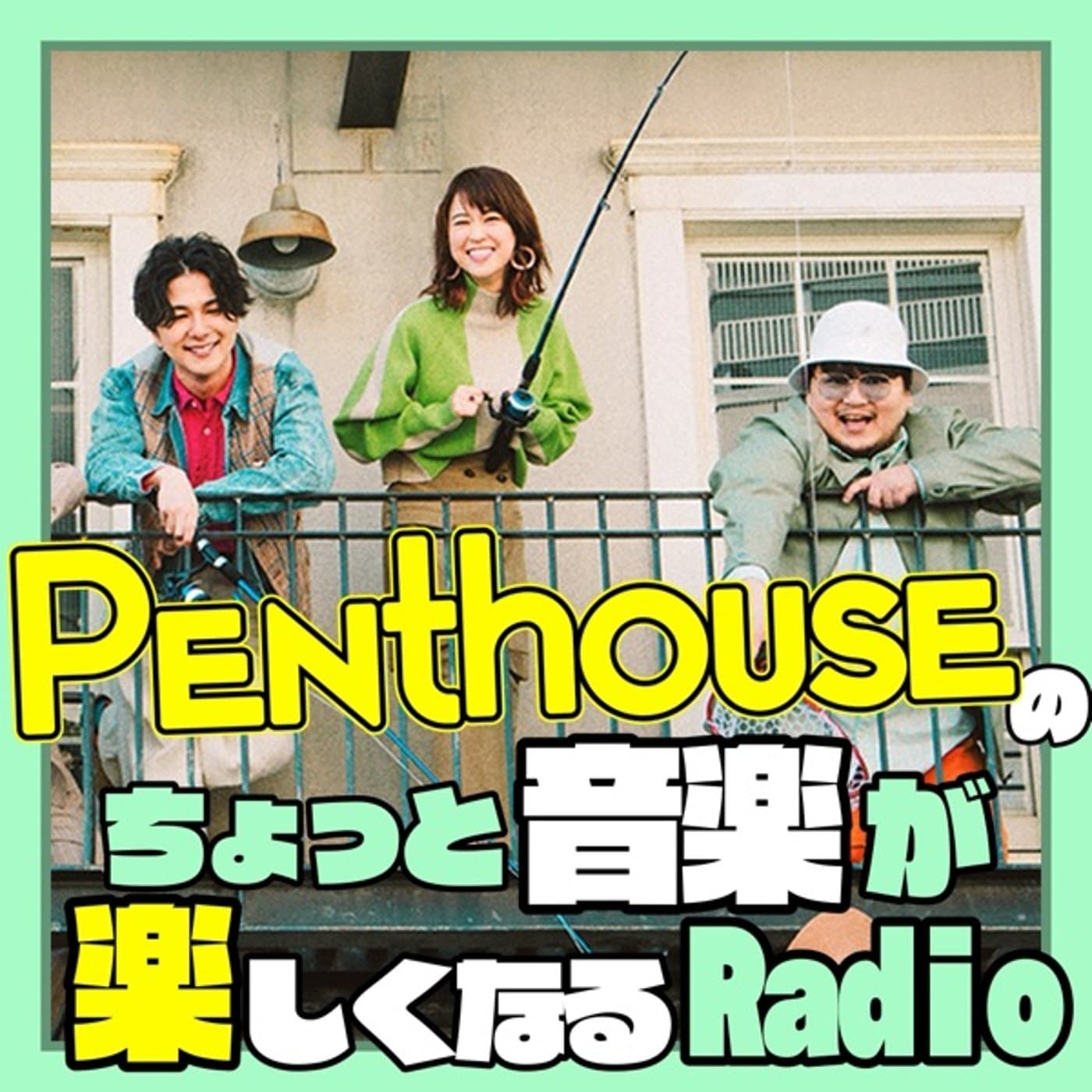 Penthouseのちょっと音楽が楽しくなるRadio - Podcasts