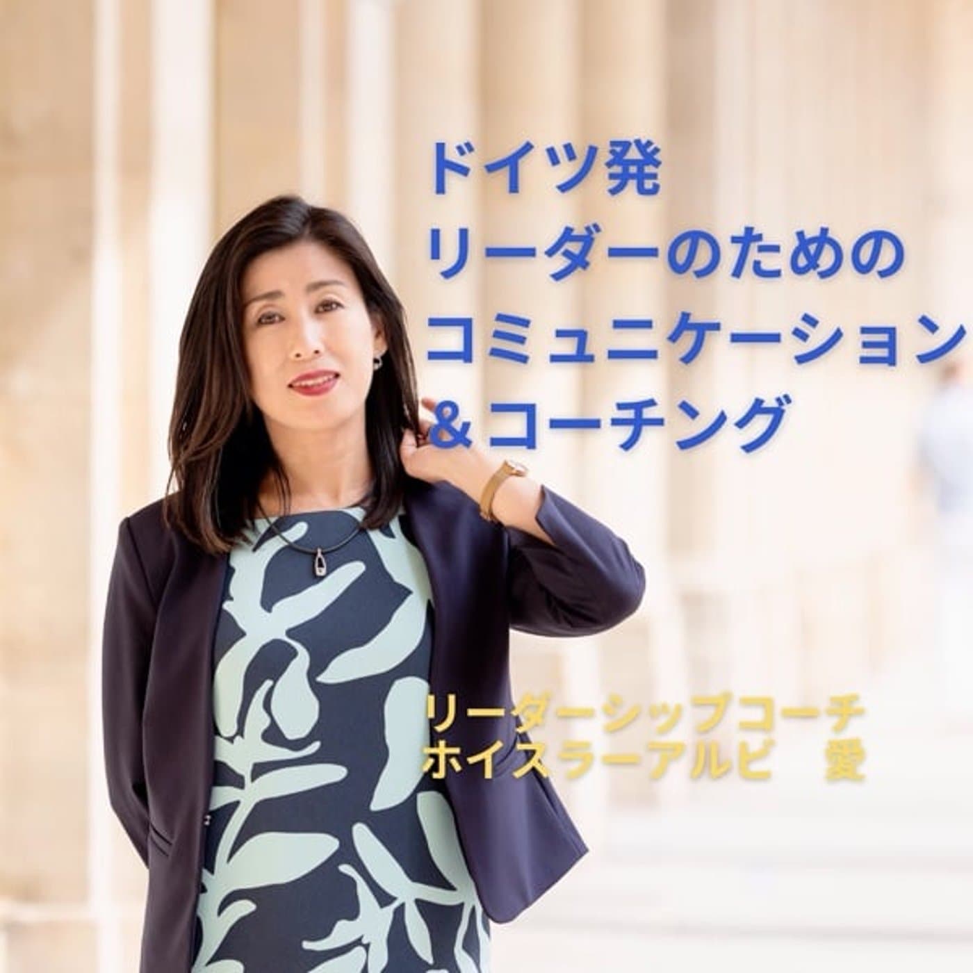 ドイツ発「リーダーのためのコミュニケーション&コーチング」 - Podcasts