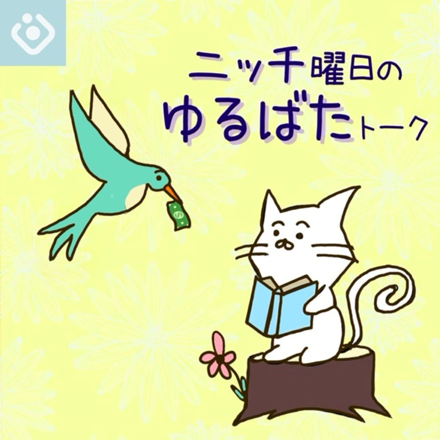 ニッチ曜日のゆるばたトーク ⚚ チャンネル - Podcasts