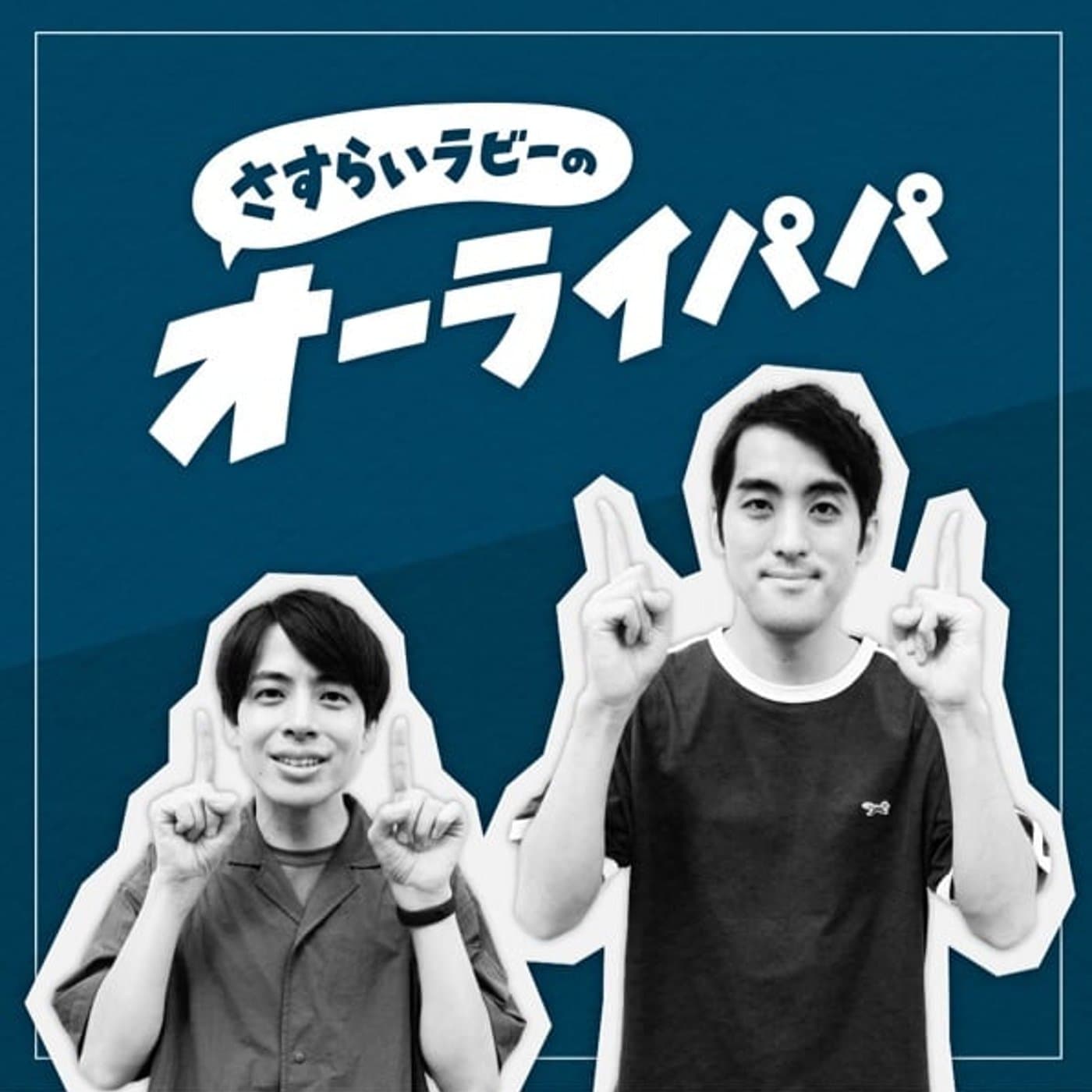 さすらいラビーのオーライパパ - Podcasts