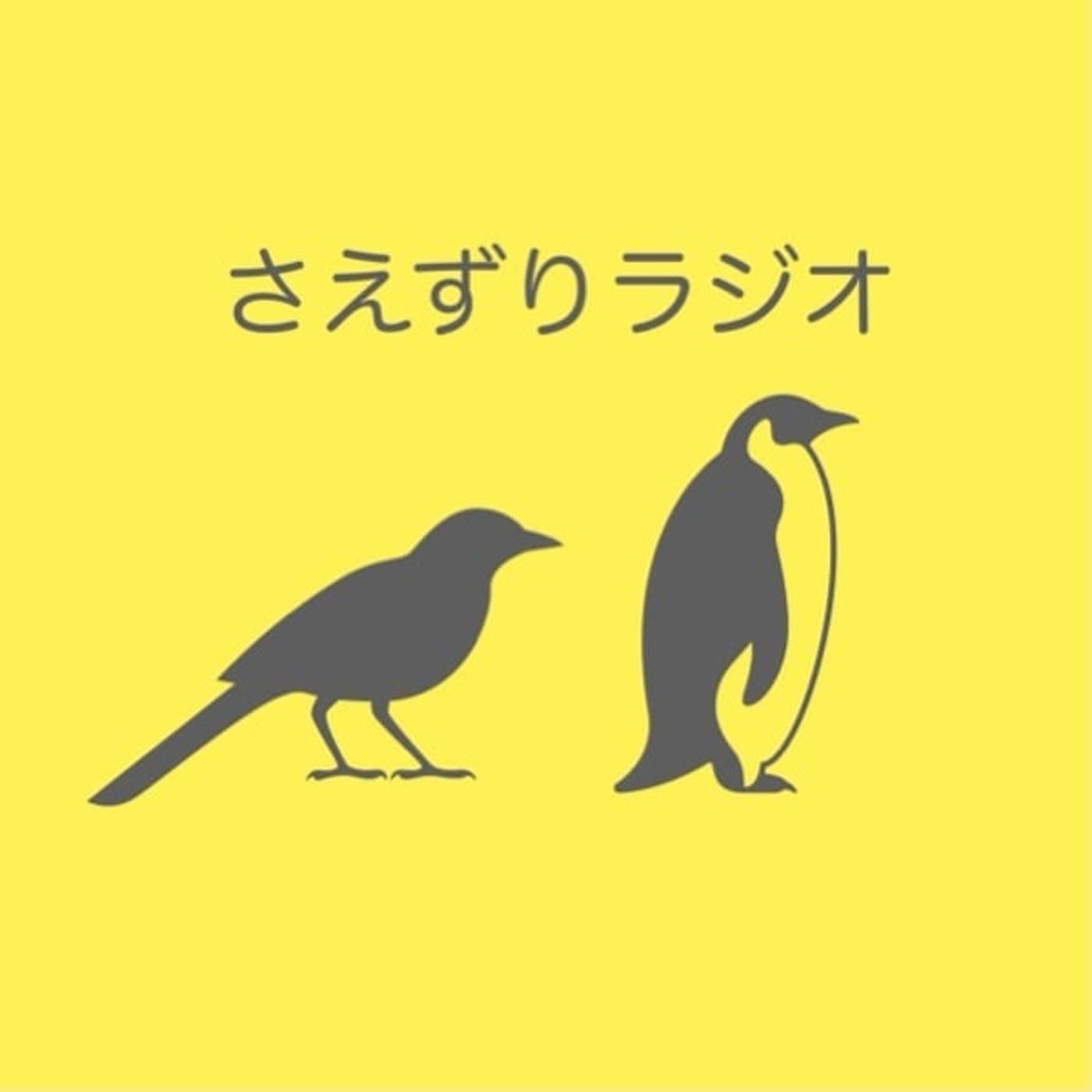 さえずりラジオ - Podcasts