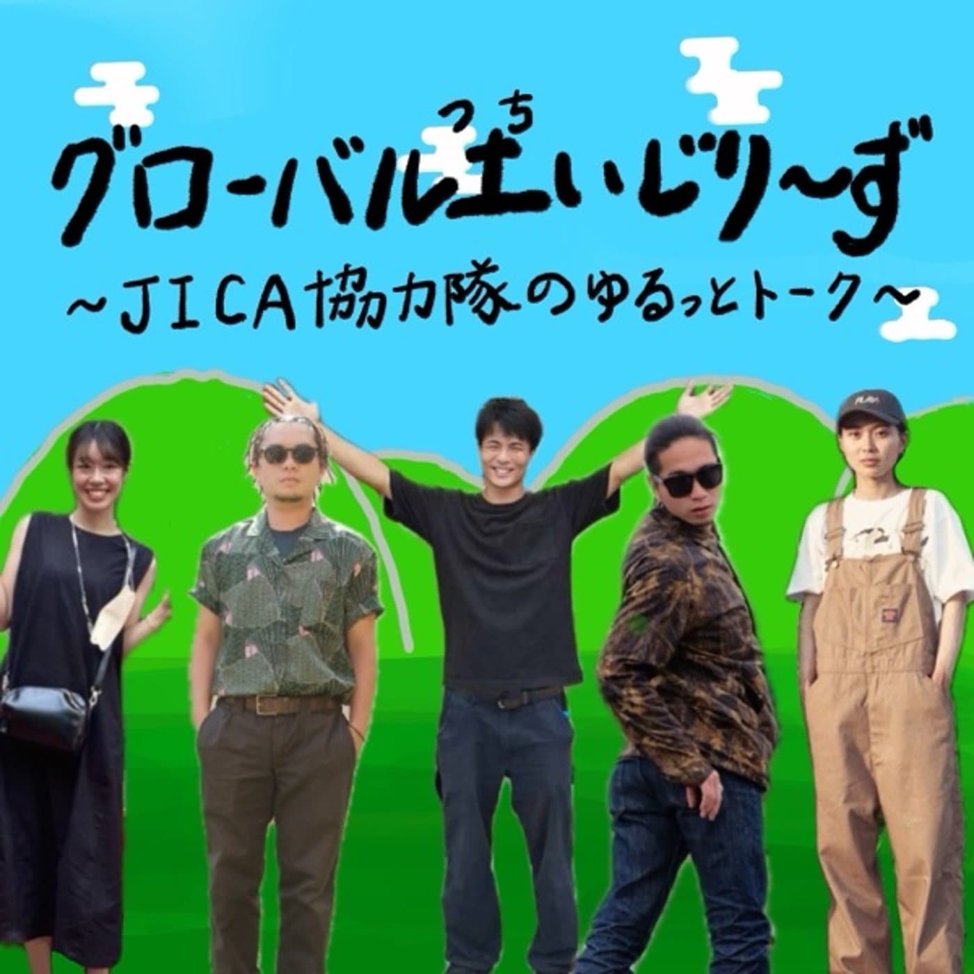 グローバル土いじりーず 〜5人組JICA協力隊のゆるっとトーク〜 - Podcasts