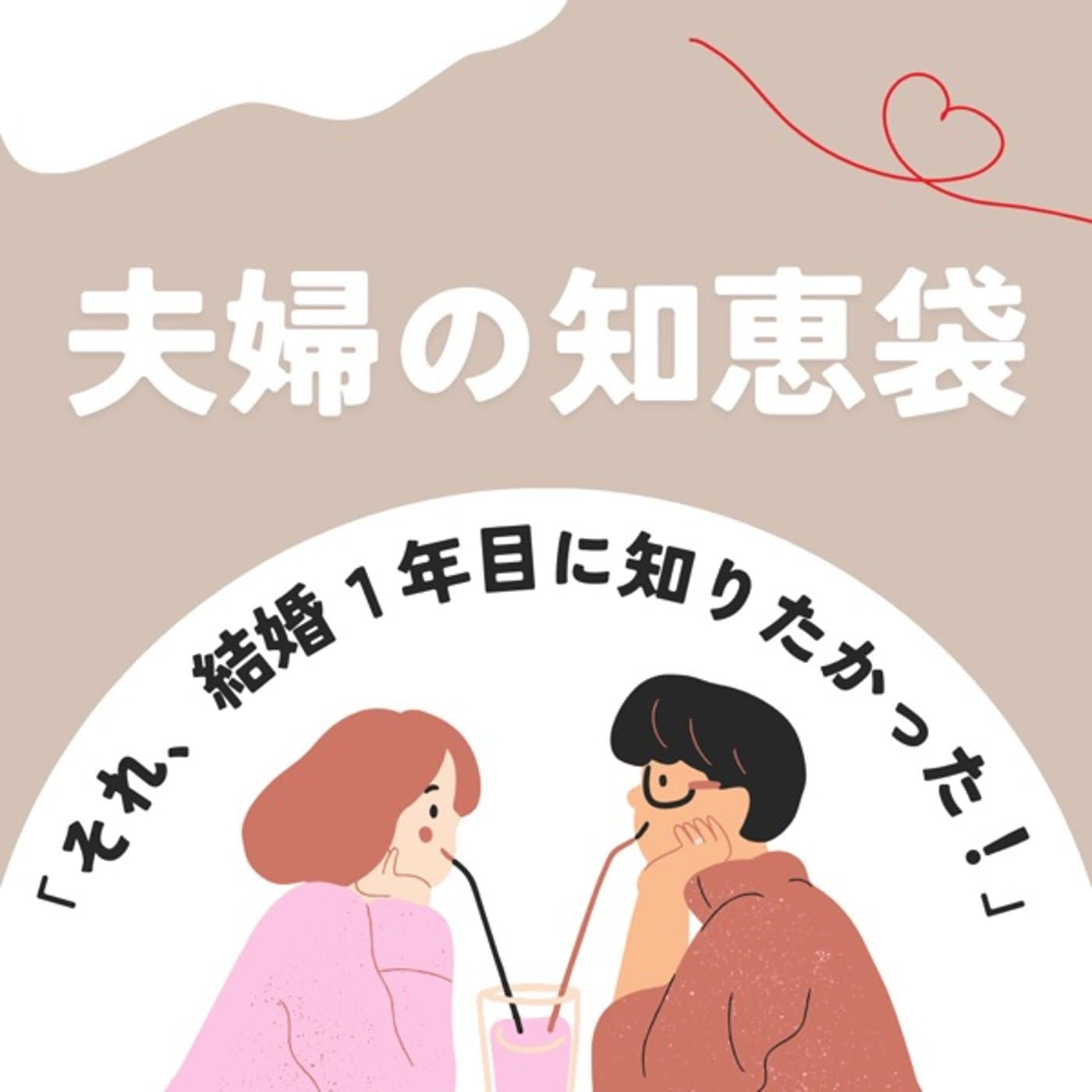 夫婦の知恵袋|りんぺい - Podcasts