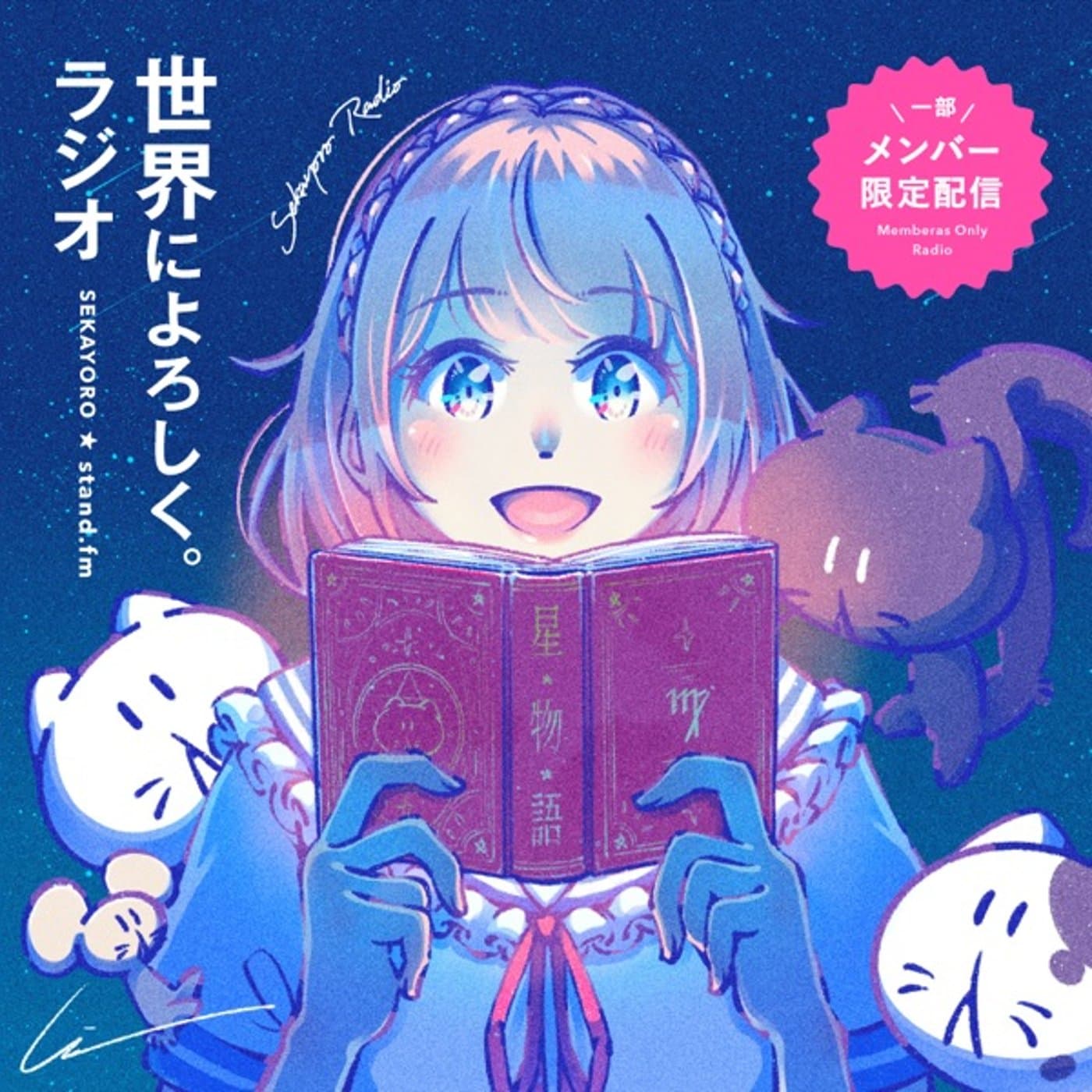 世界によろしく。ラジオ - Podcasts