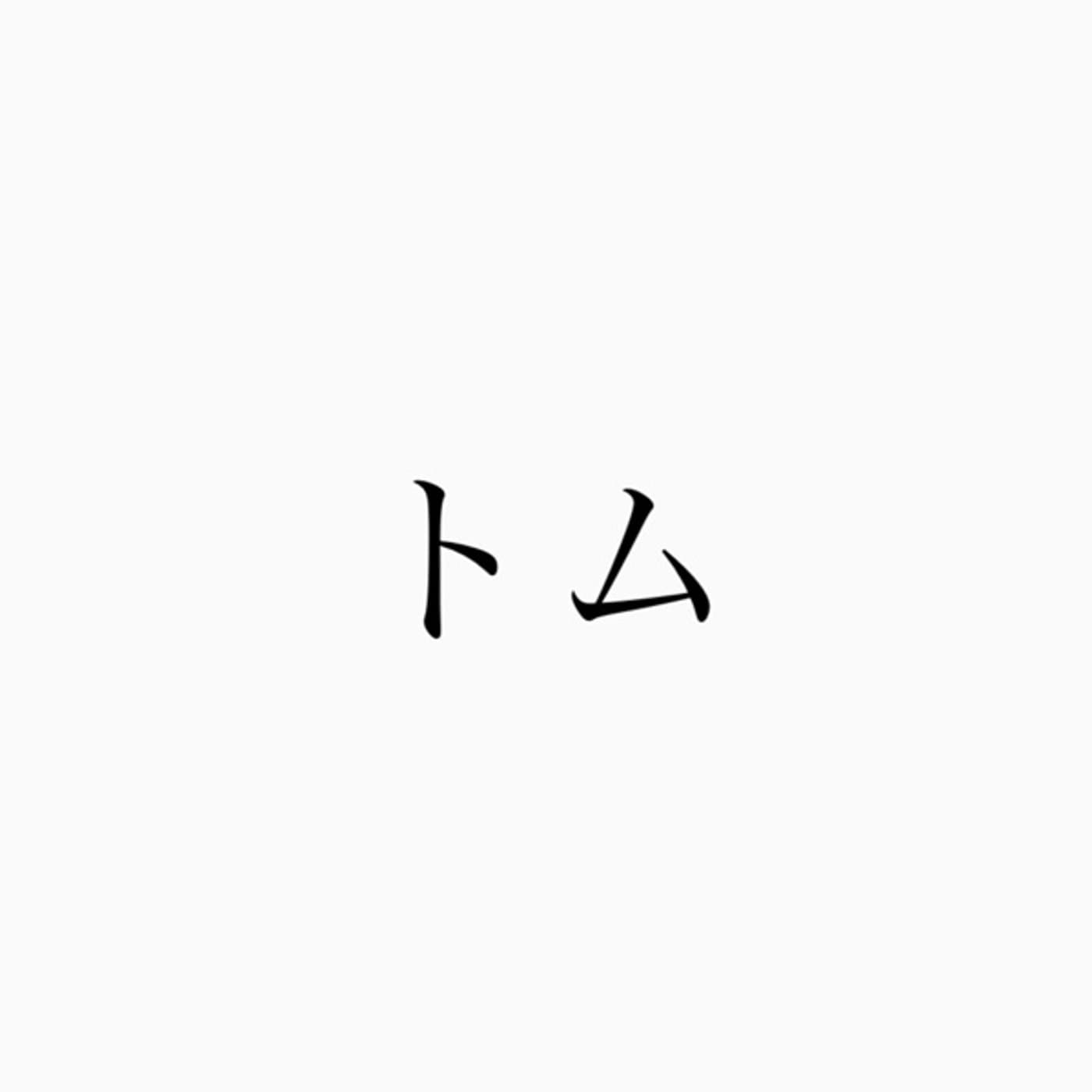 トム -言葉の力-
