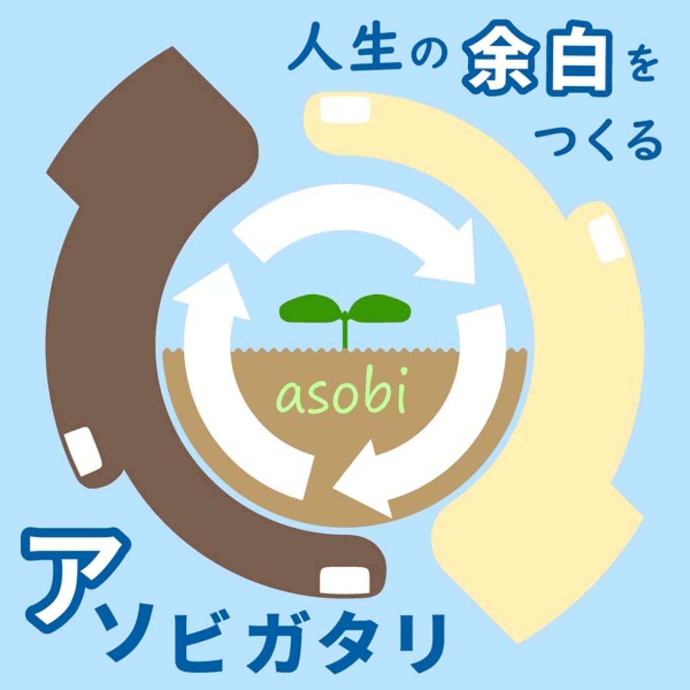 アソビガタリ - Podcasts