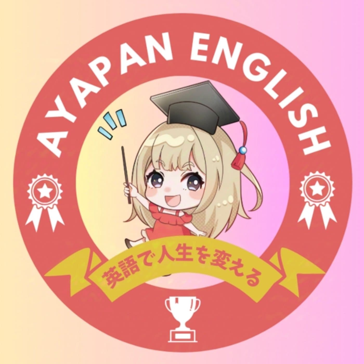 人生を変える英語ラジオ〜AYAPAN ENGLISH〜 - Podcasts