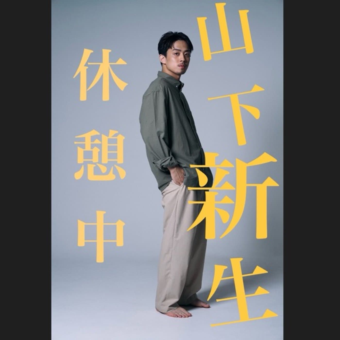 山下 新生は休憩中 - Podcasts