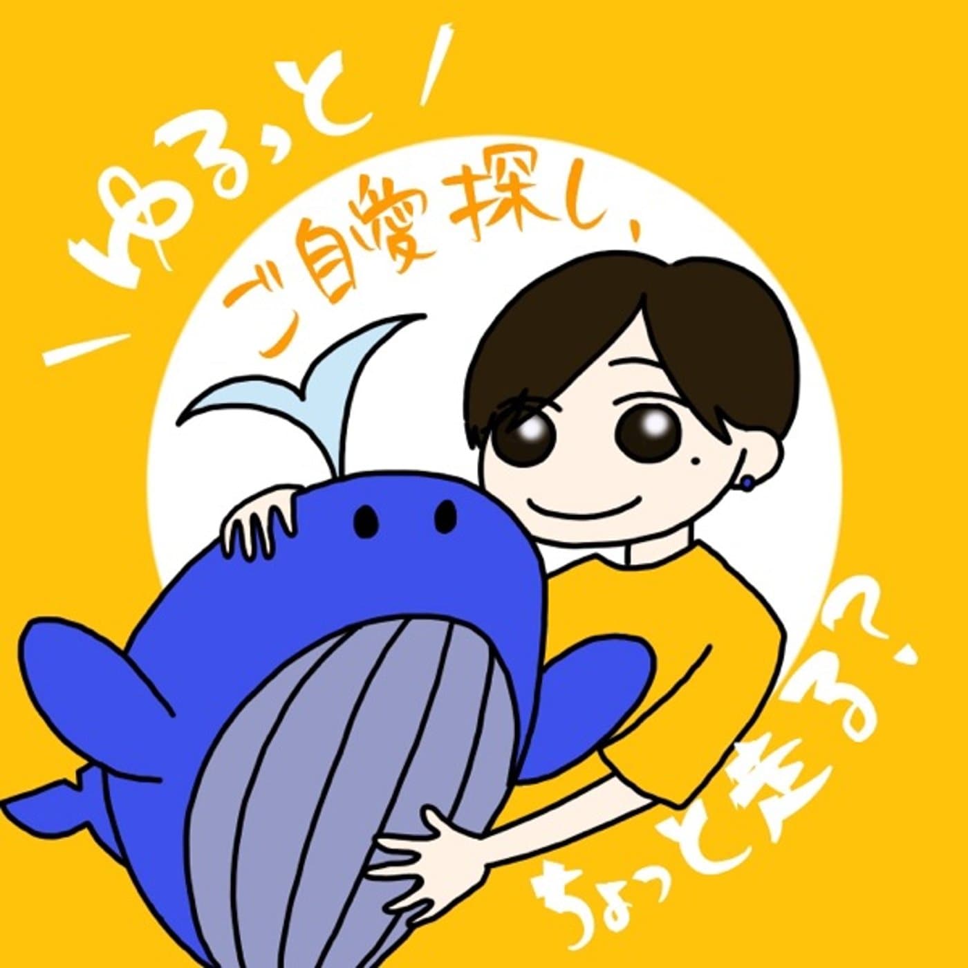ゆるっとご自愛探し、ちょっと走る? - Podcasts