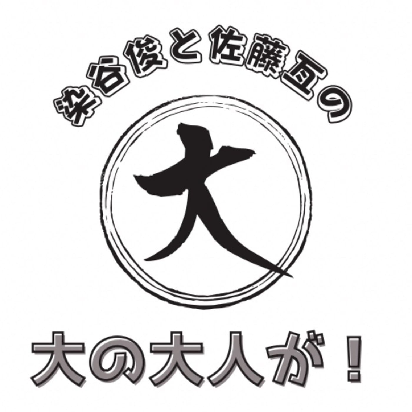 染谷俊と佐藤亙の”大の大人が!” - Podcasts