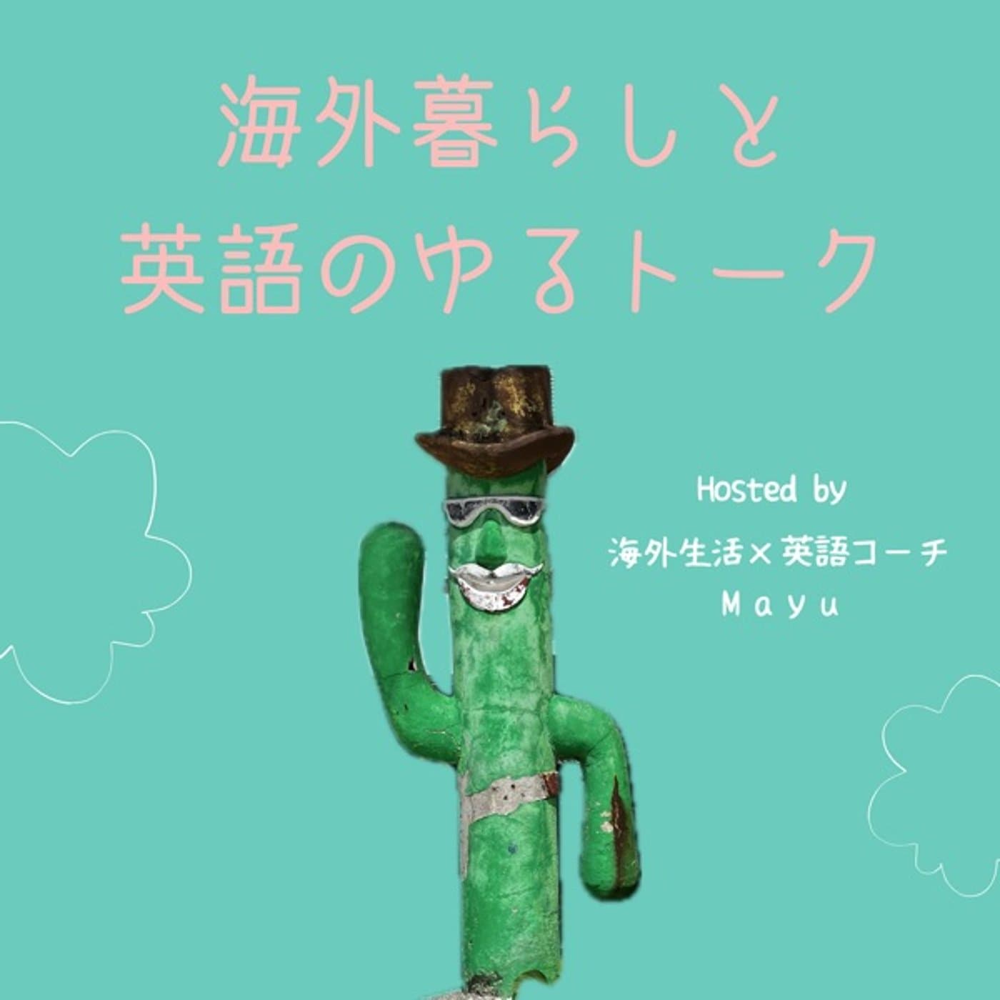海外暮らしと英語のゆるトーク - Podcasts