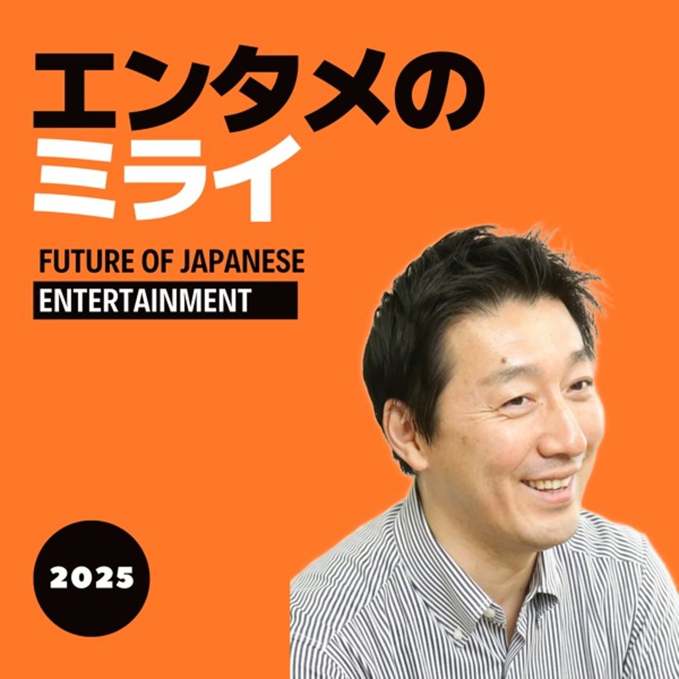 徳力の「エンタメのミライ」