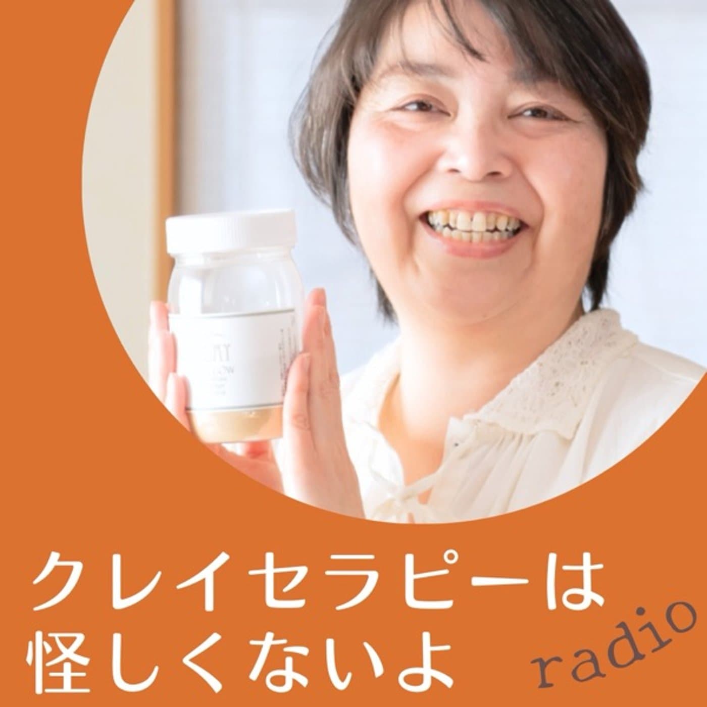 クレイセラピーは怪しくないよラジオ
