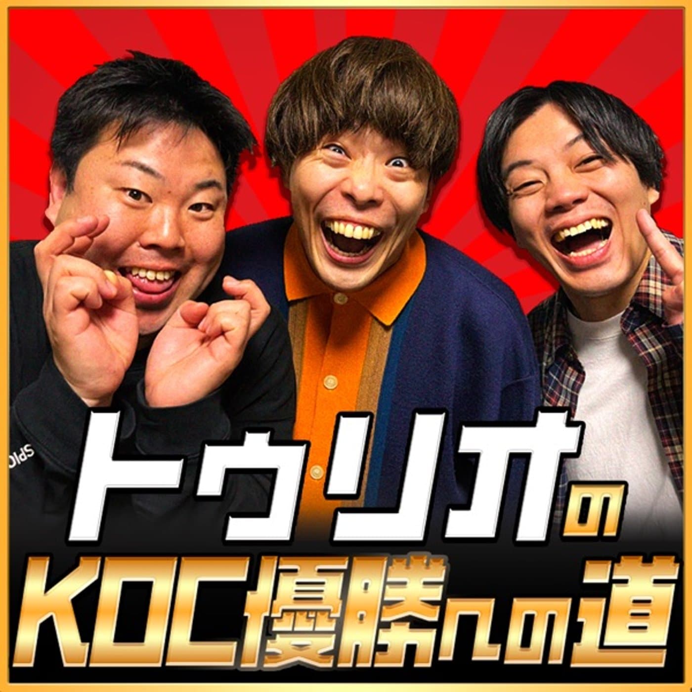 トゥリオのKOC優勝への道 - Podcasts