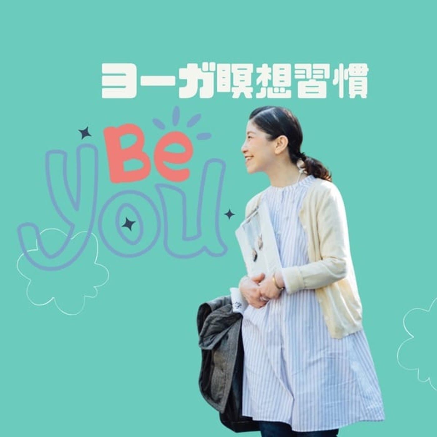 シュナのヨガ瞑想で、生きづらさ解放🏵️チャンネル - Podcasts