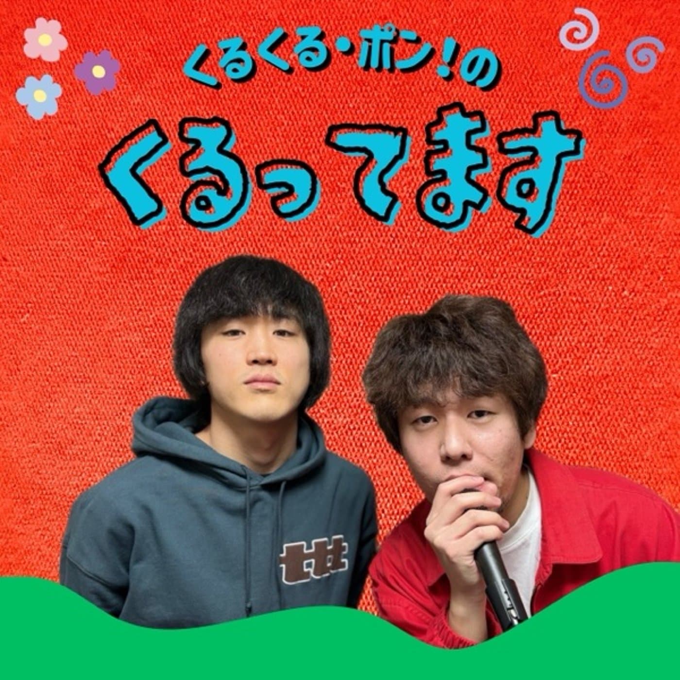 くるくる・ポン!のくるってます