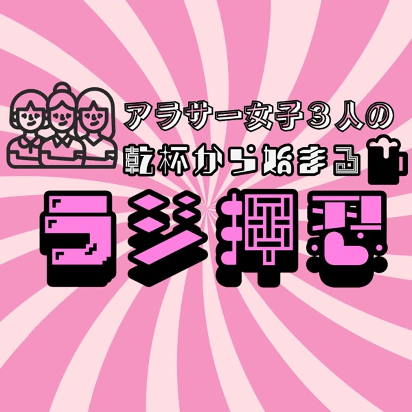 ラジ押忍 - Podcasts
