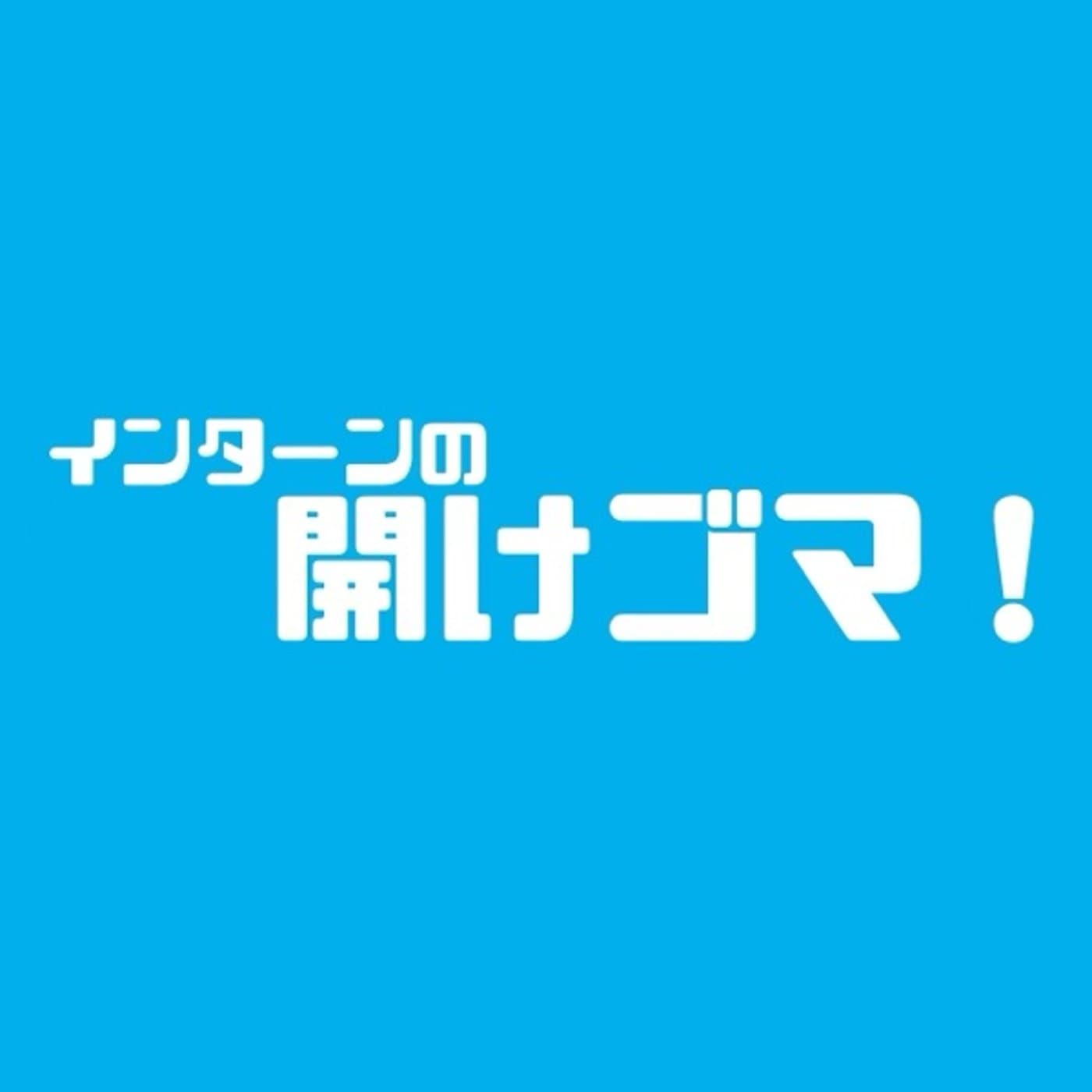 インターンの開けゴマ! - Podcasts