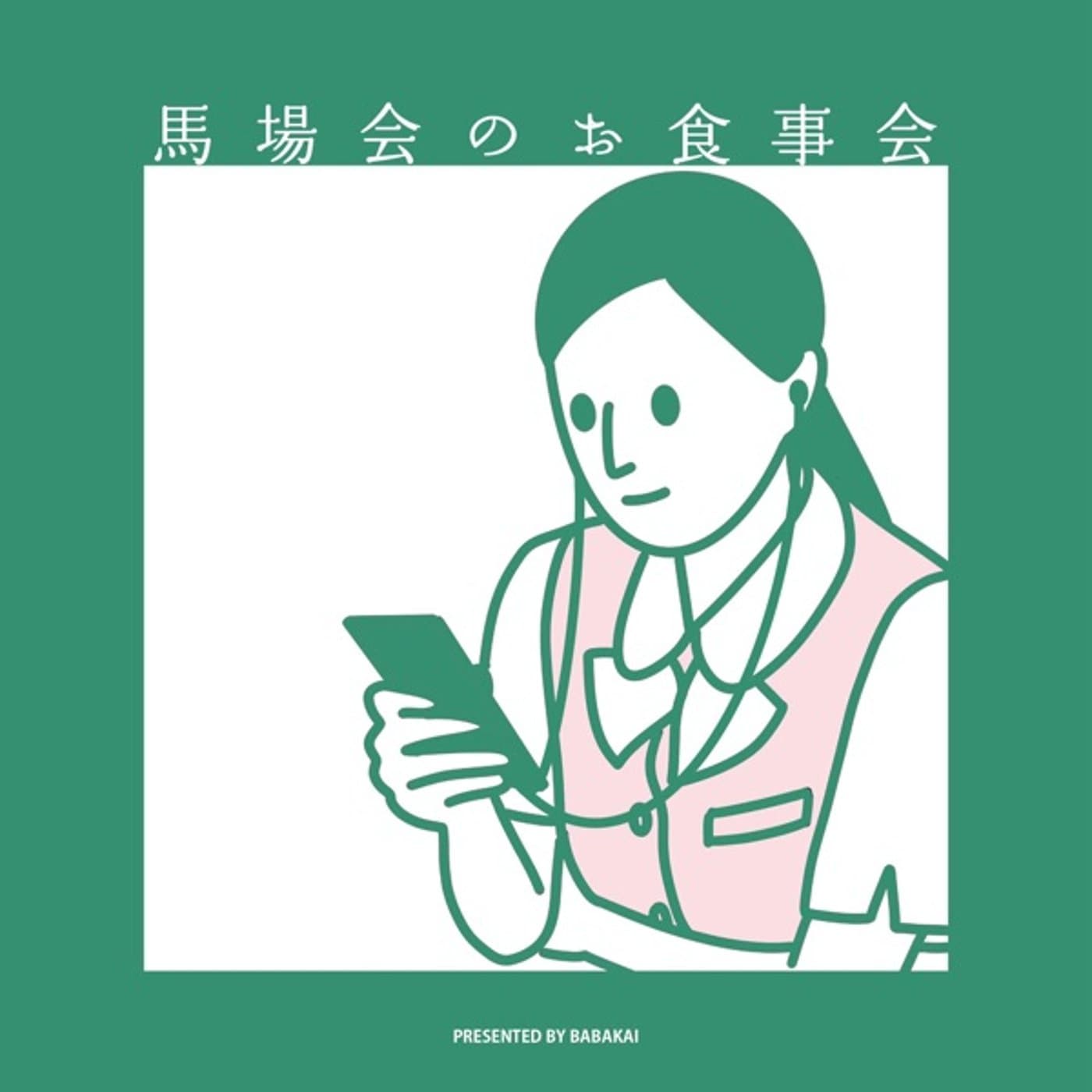 馬場会のお食事会 - Podcasts