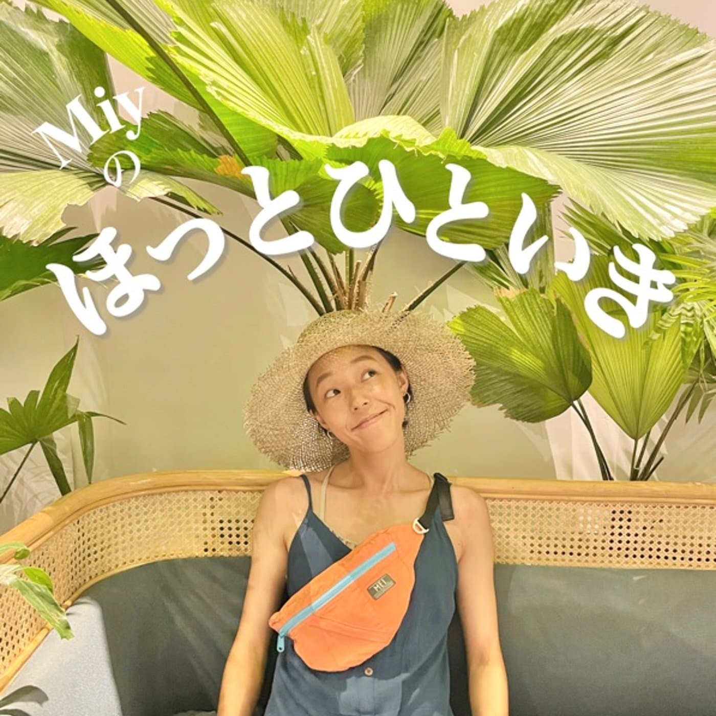 Miyのほっとひといき🌴 - Podcasts