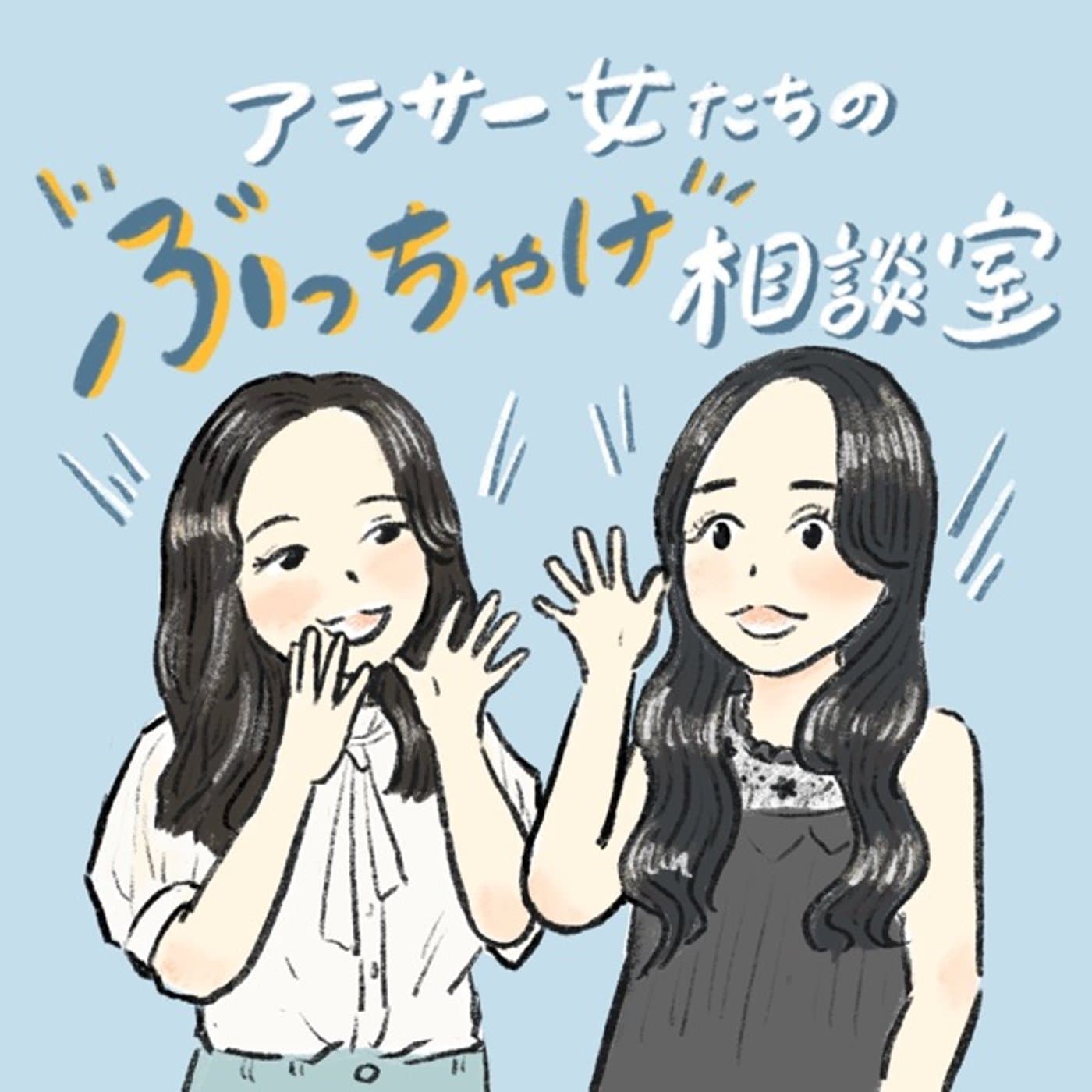 アラサー女たちのぶっちゃけ相談室 - Podcasts