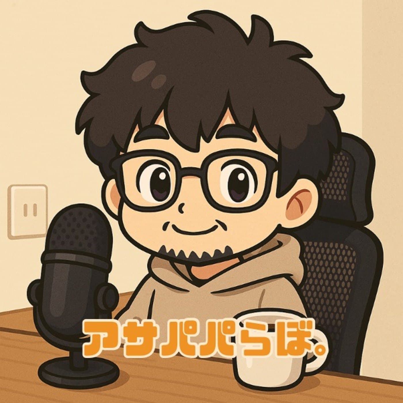 アサパパらぼ。 - Podcasts