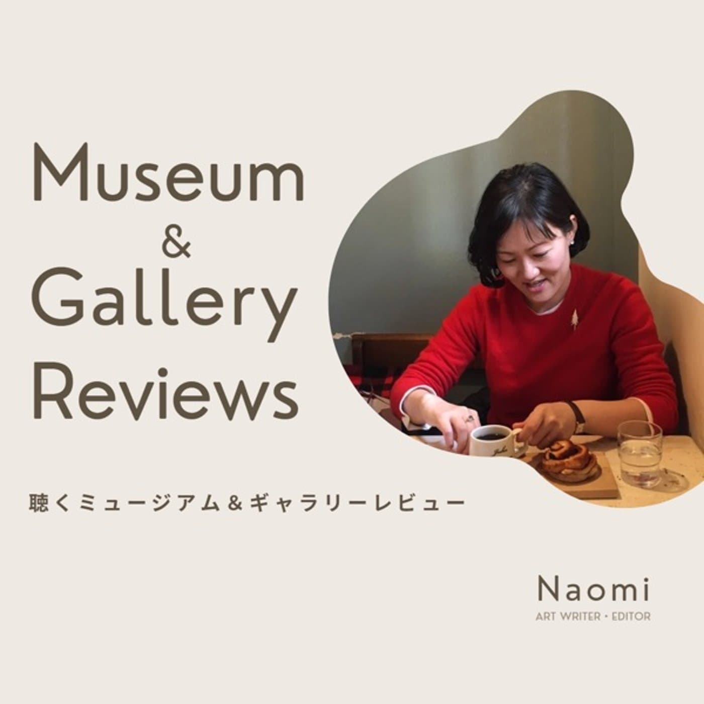聴くミュージアム&ギャラリーレビュー - Podcasts