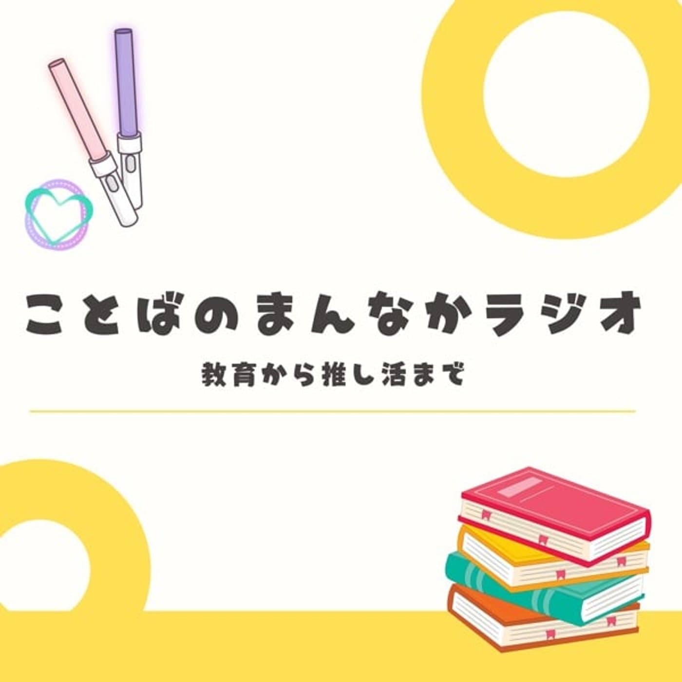 ことばのまんなかラジオ【教育から推し活まで】 - Podcasts