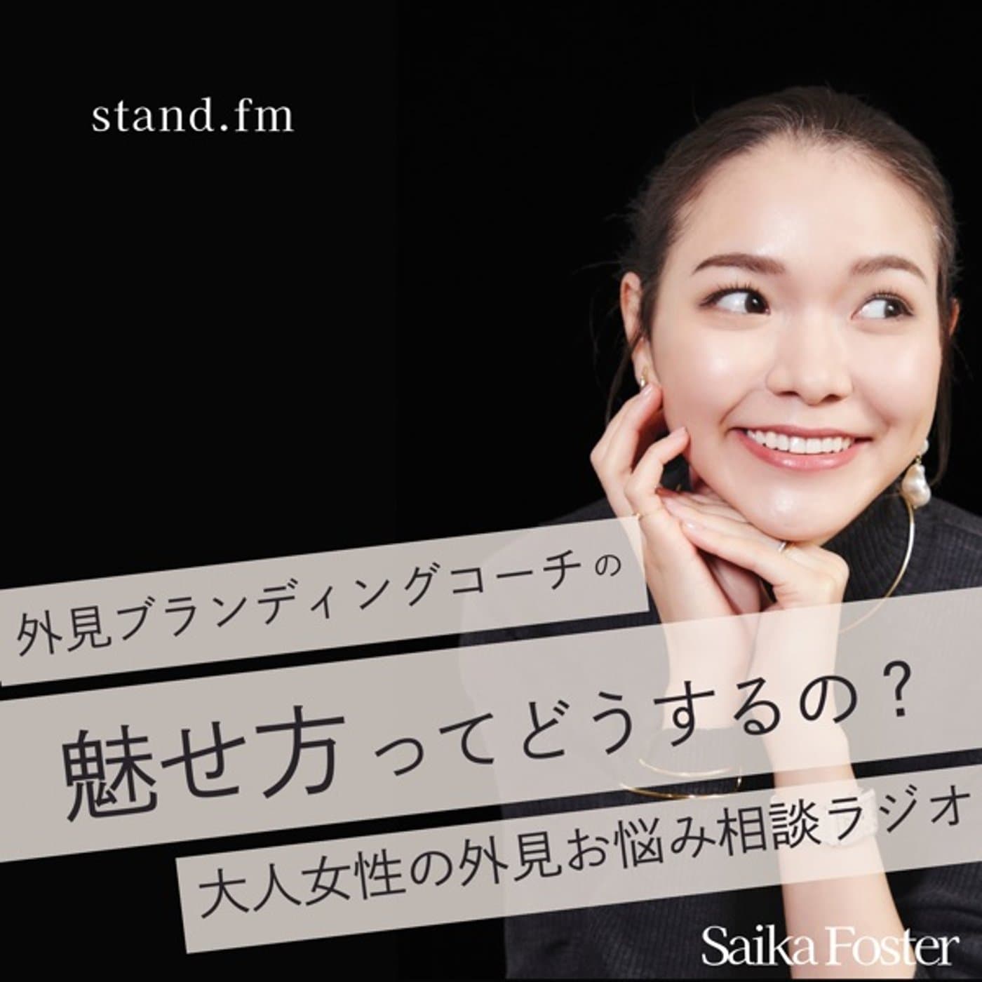 魅せ方ってどうするの?大人女性の外見お悩みラジオ - Podcasts