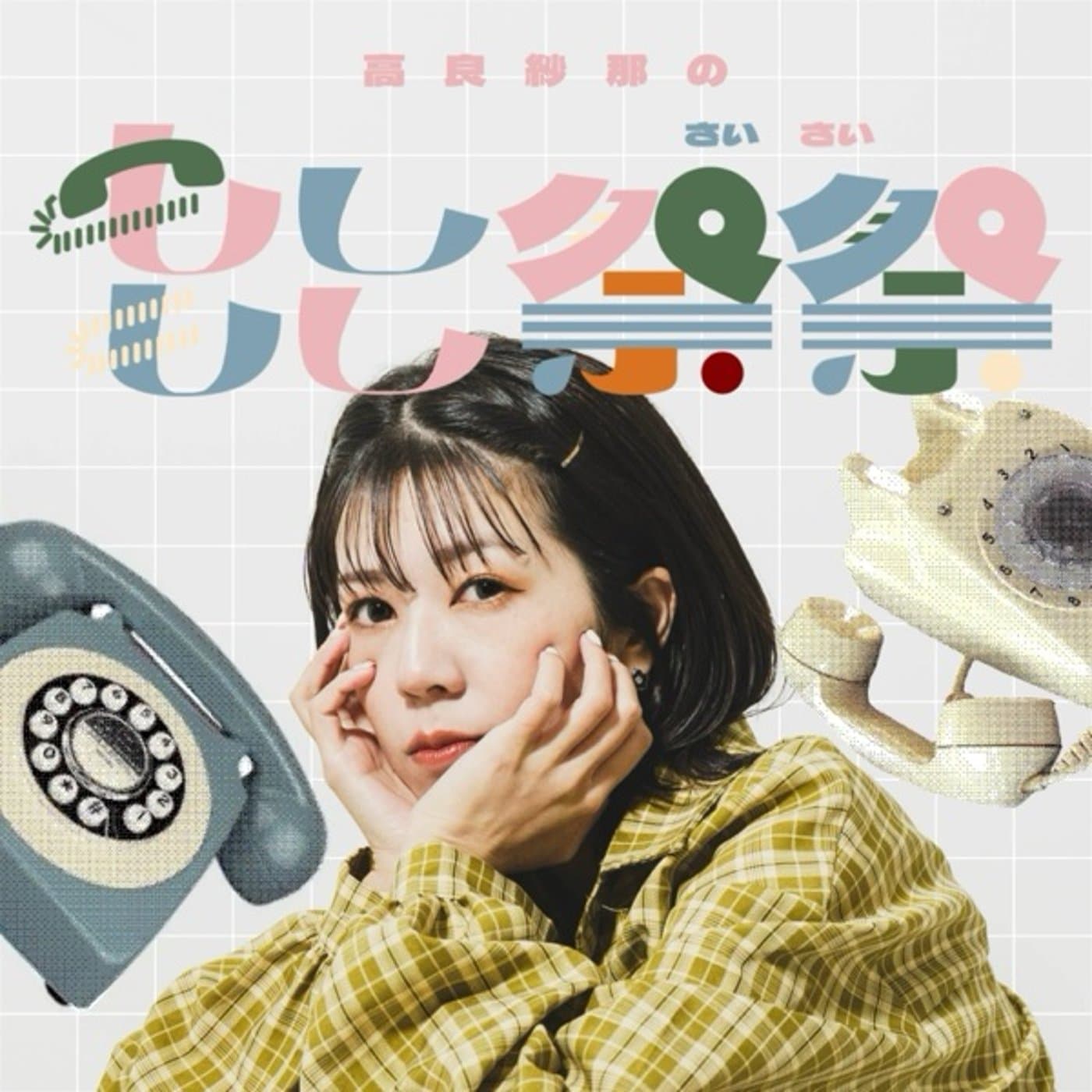 高良紗那のもしもし祭祭 - Podcasts