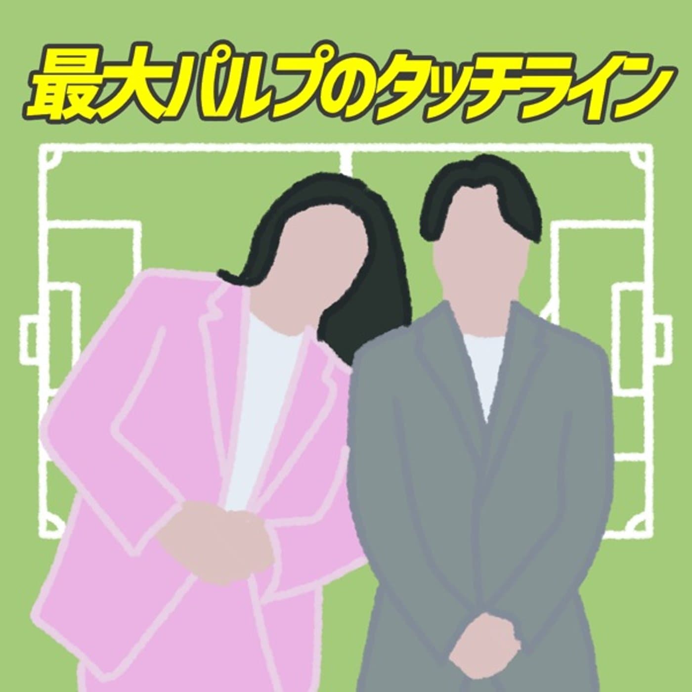 最大パルプのタッチライン - Podcasts
